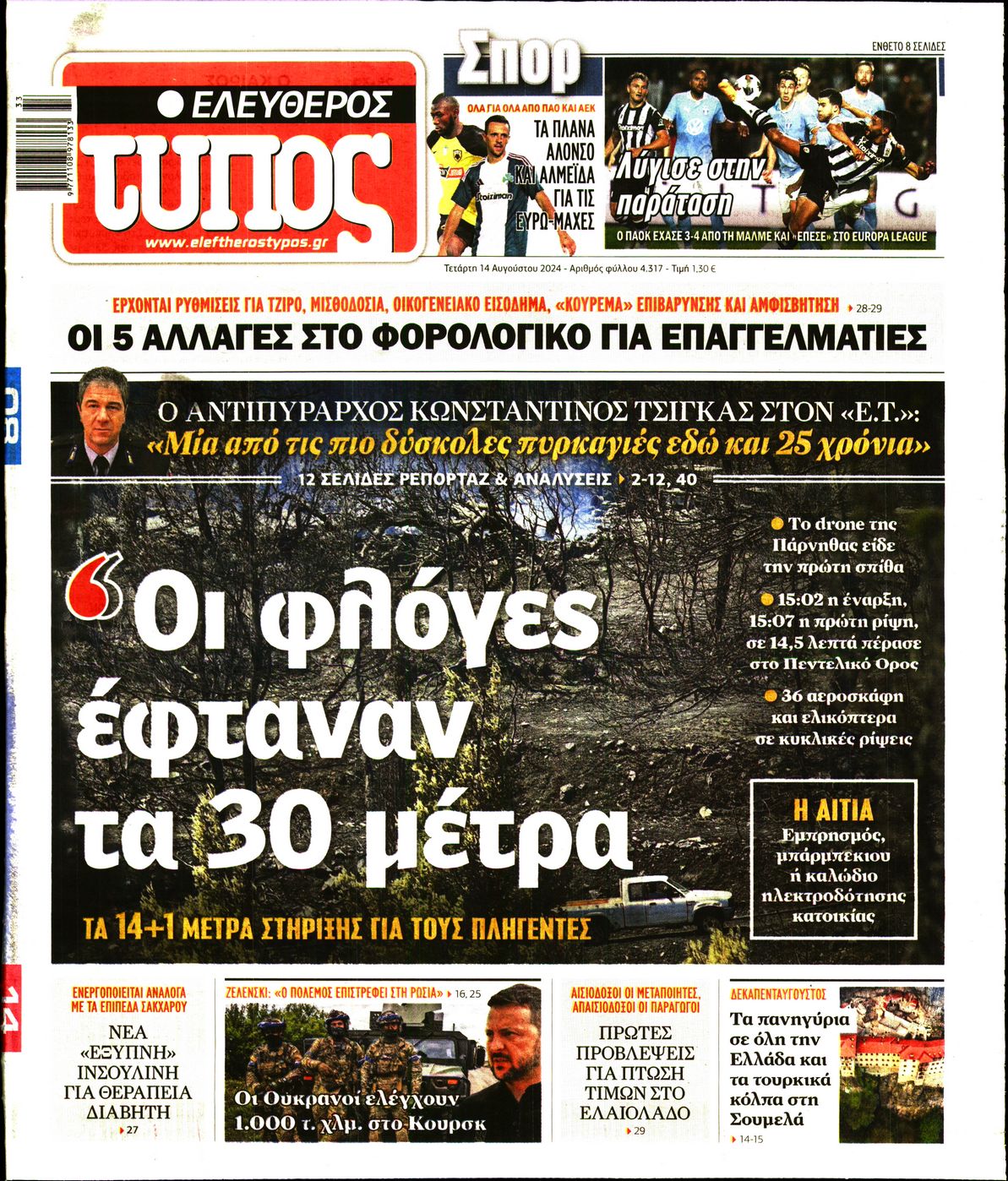 Εξώφυλο εφημερίδας ΕΛΕΥΘΕΡΟΣ ΤΥΠΟΣ 2024-08-14