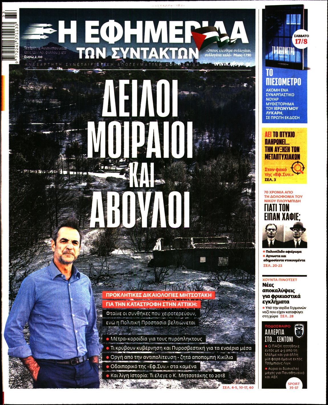 Εξώφυλο εφημερίδας ΤΩΝ ΣΥΝΤΑΚΤΩΝ 2024-08-14