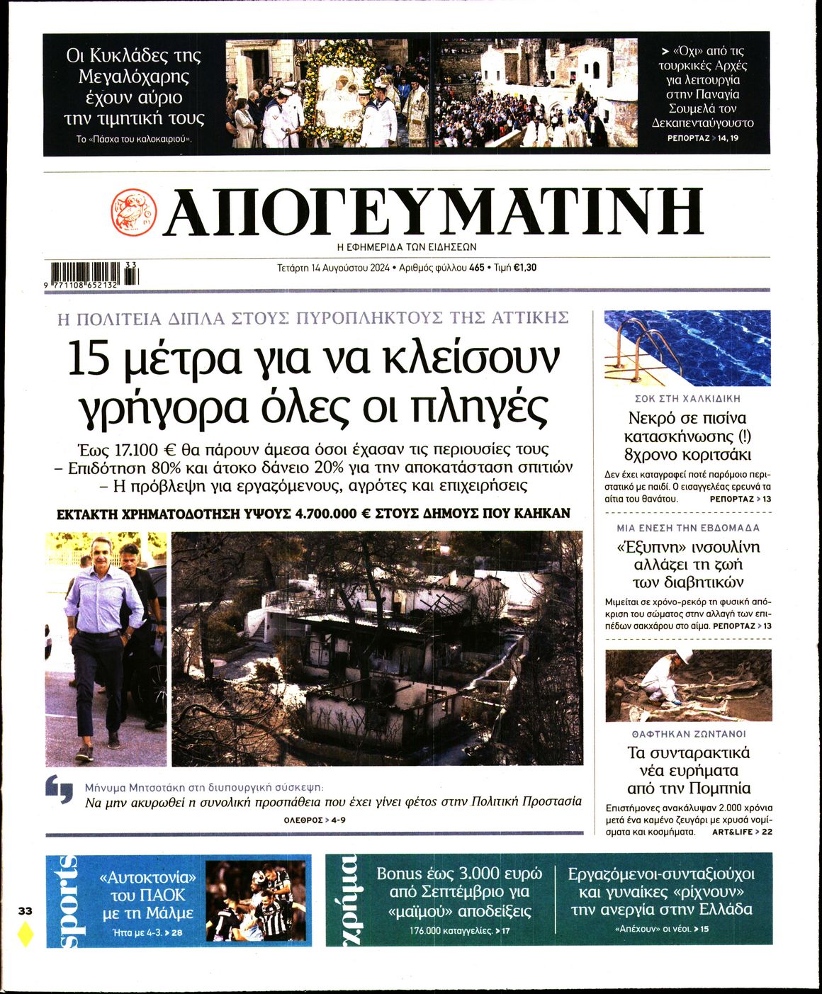 Εξώφυλο εφημερίδας ΑΠΟΓΕΥΜΑΤΙΝΗ 2024-08-14