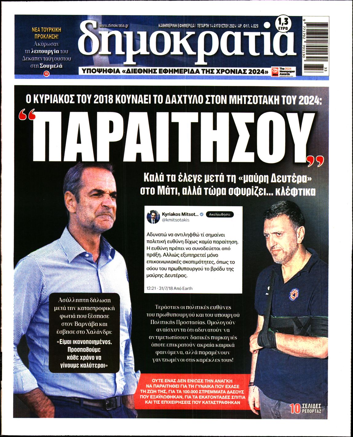 Εξώφυλο εφημερίδας ΔΗΜΟΚΡΑΤΙΑ 2024-08-14