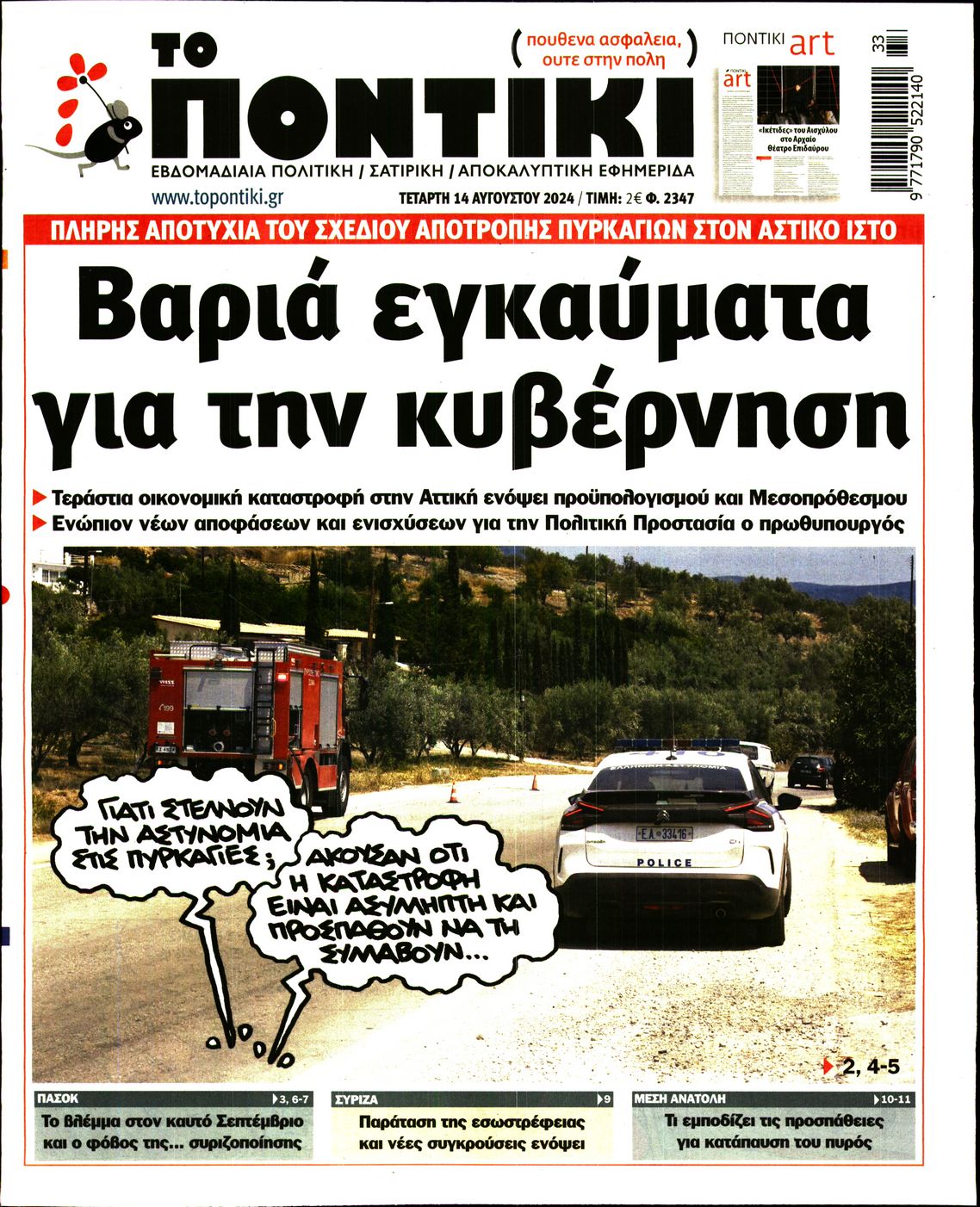 Εξώφυλο εφημερίδας ΤΟ ΠΟΝΤΙΚΙ 2024-08-14