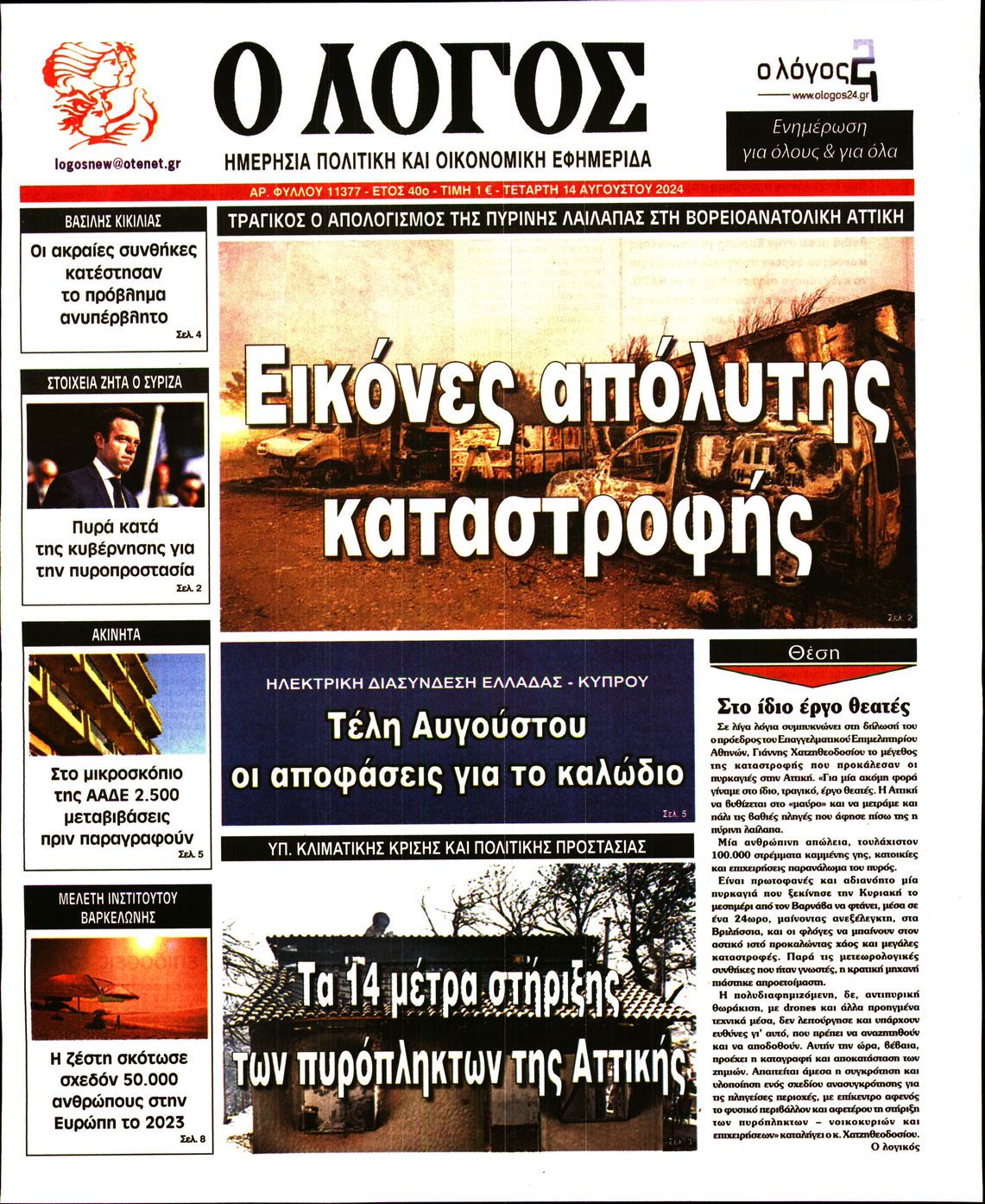 Εξώφυλο εφημερίδας Ο ΛΟΓΟΣ 2024-08-14