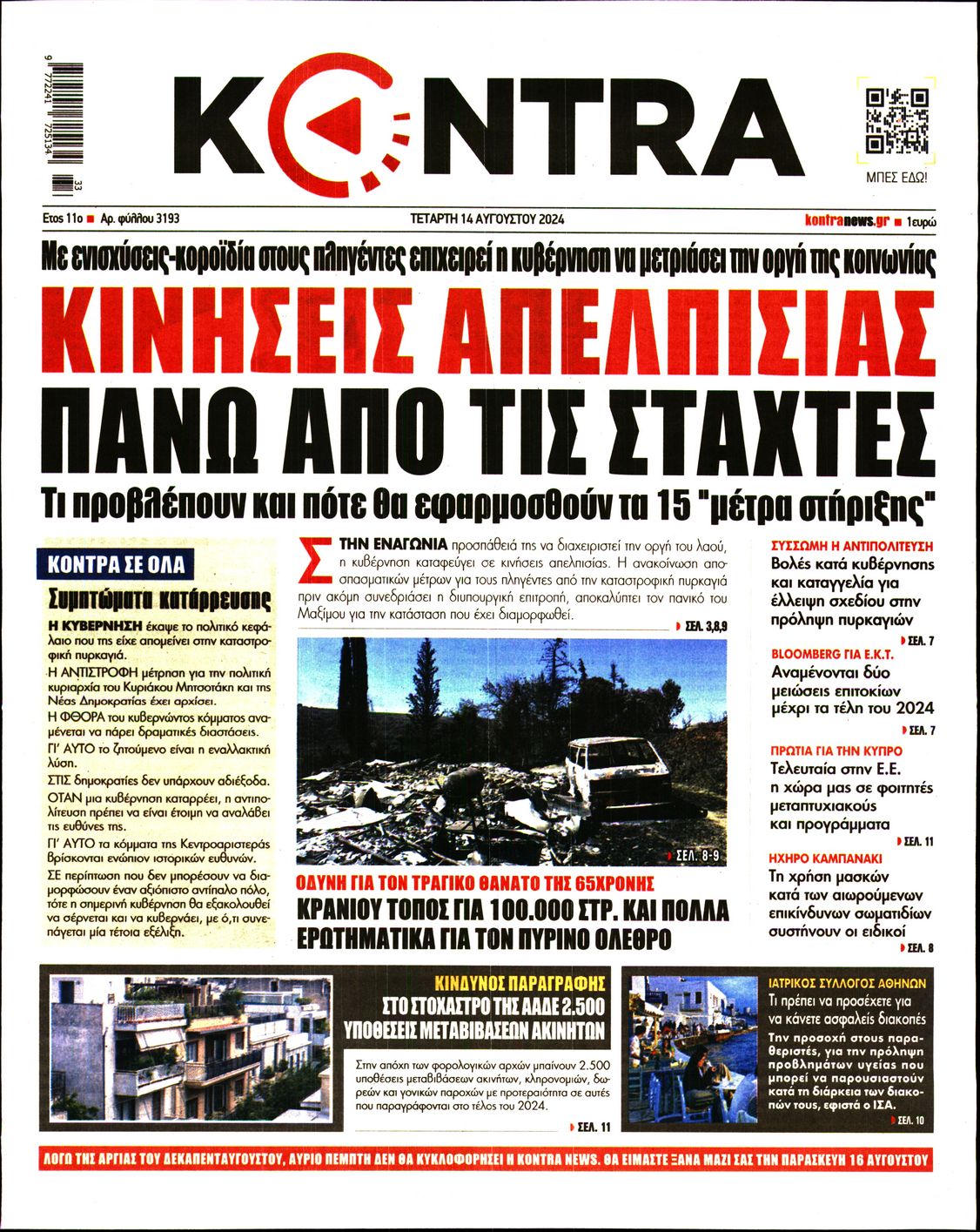 Εξώφυλο εφημερίδας KONTRA NEWS 2024-08-14