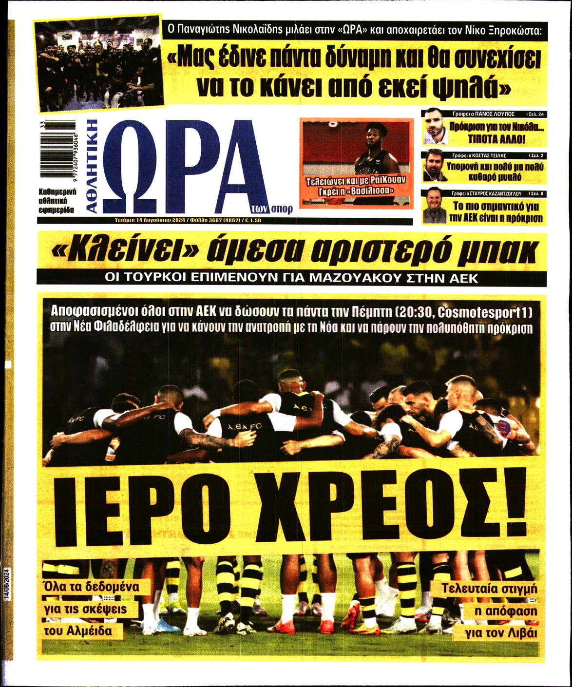 Εξώφυλο εφημερίδας ΩΡΑ ΓΙΑ ΣΠΟΡ 2024-08-14