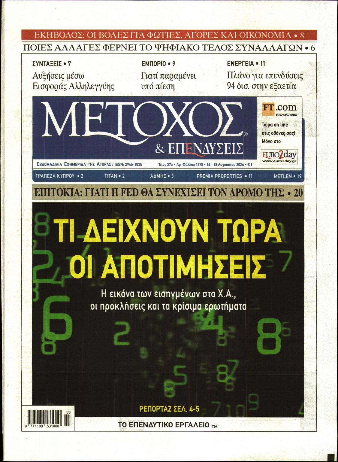 Εξώφυλο εφημερίδας ΜΕΤΟΧΟΣ 2024-08-14