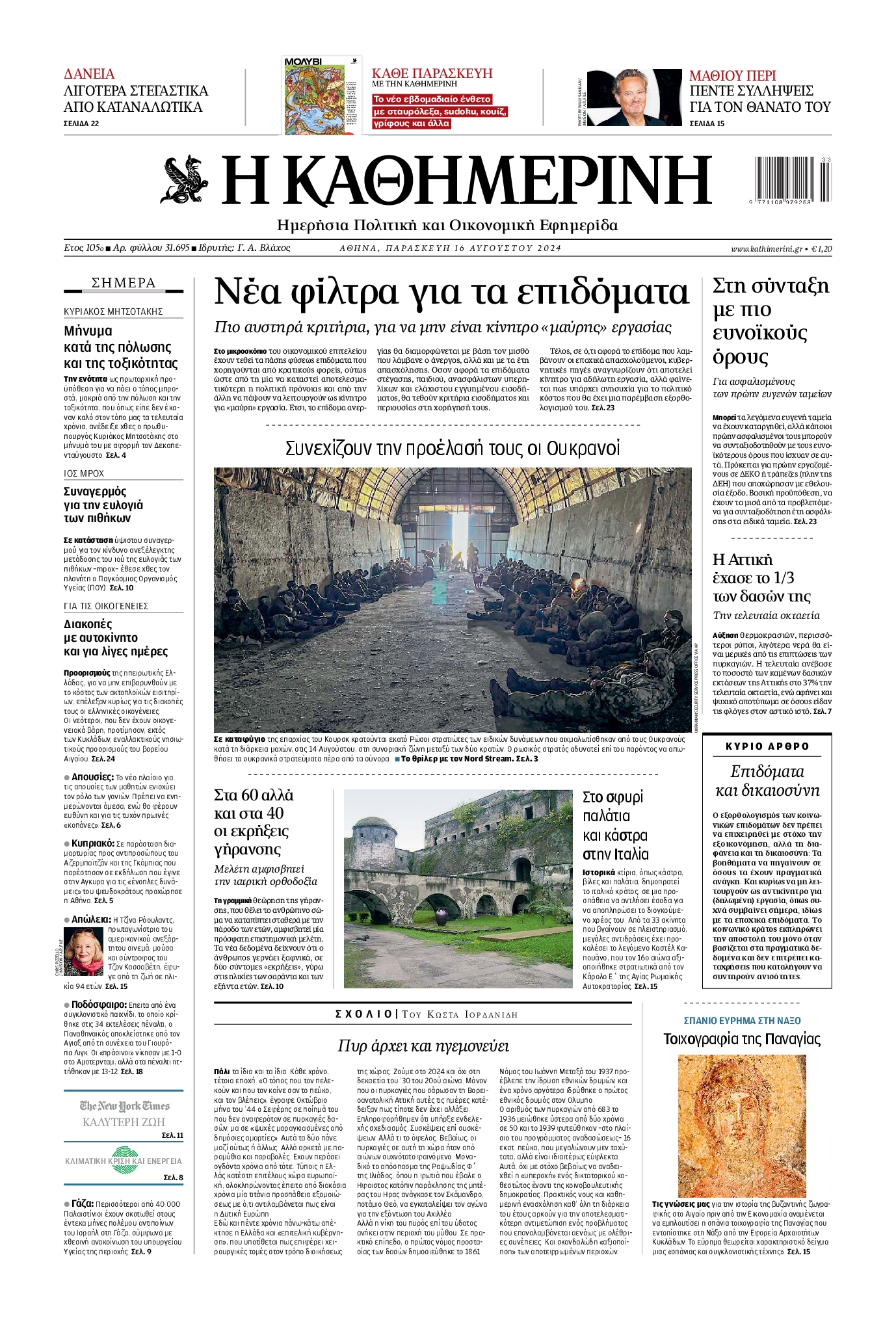 Εξώφυλο εφημερίδας ΚΑΘΗΜΕΡΙΝΗ 2024-08-16