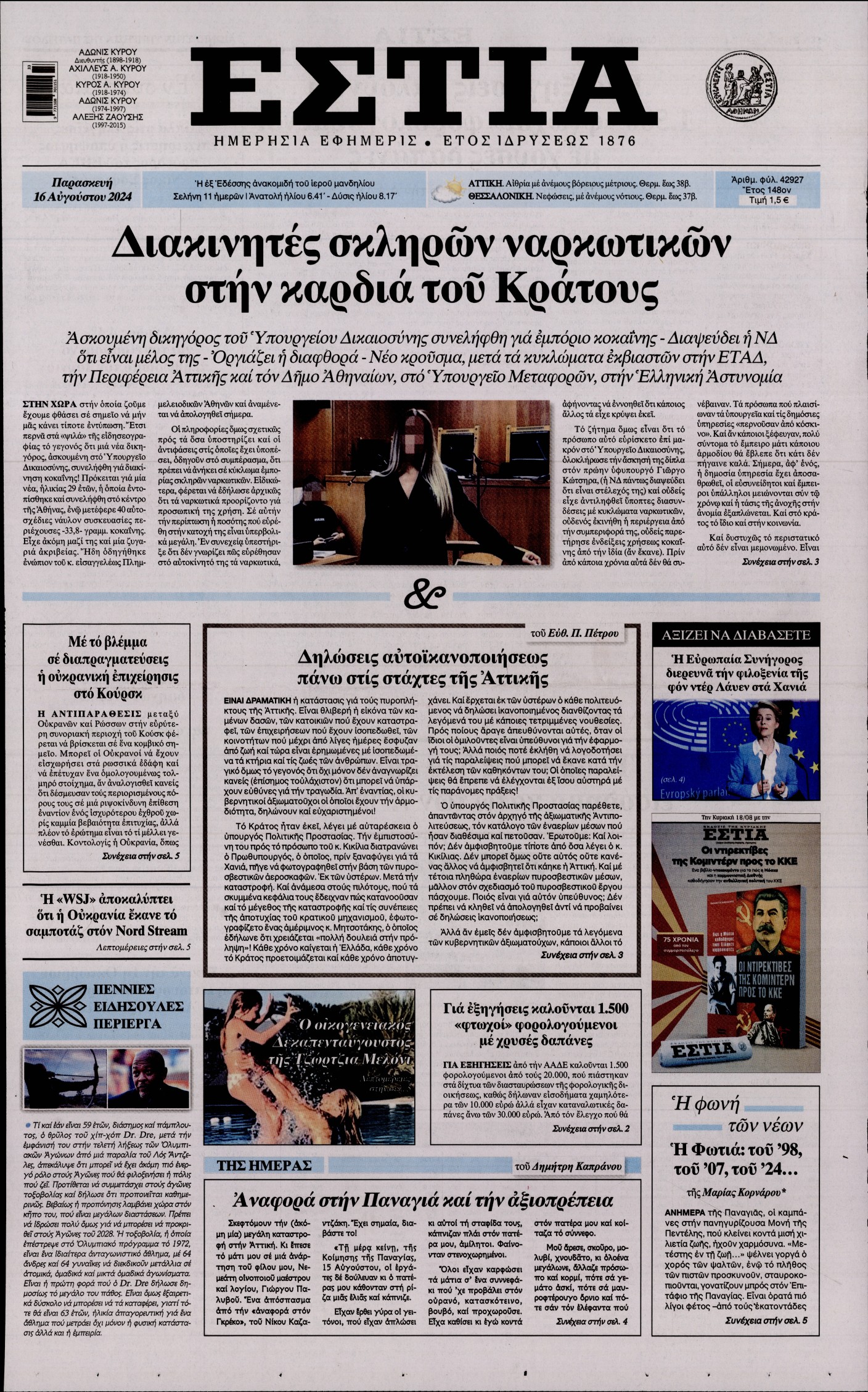Εξώφυλο εφημερίδας ΕΣΤΙΑ 2024-08-16