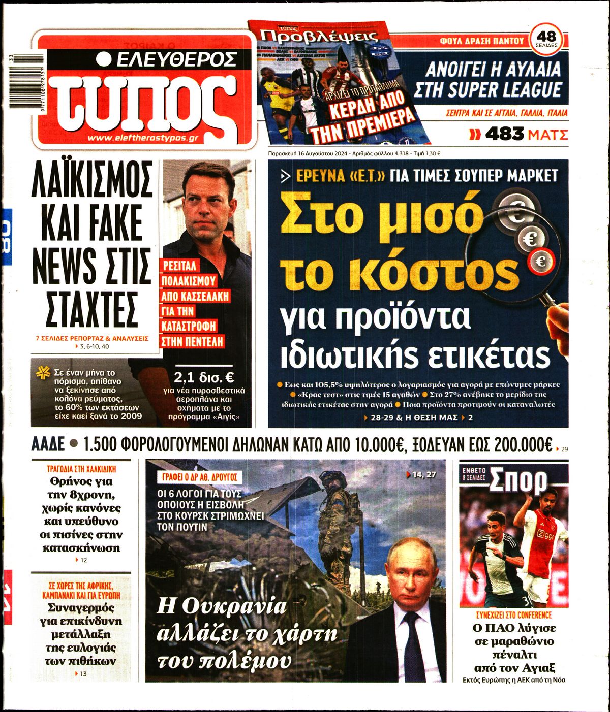 Εξώφυλο εφημερίδας ΕΛΕΥΘΕΡΟΣ ΤΥΠΟΣ 2024-08-16