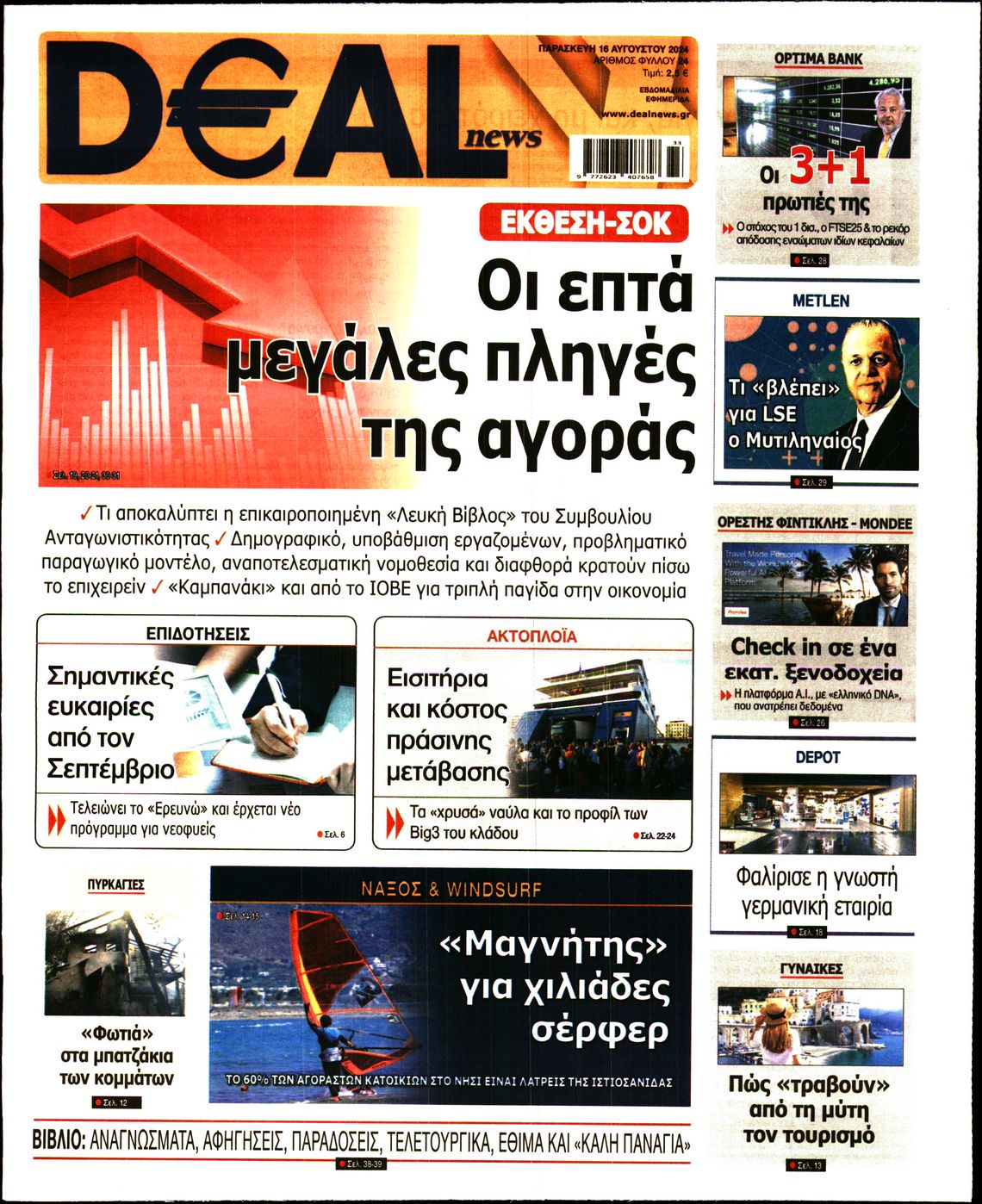Εξώφυλο εφημερίδας DEAL NEWS 2024-08-16