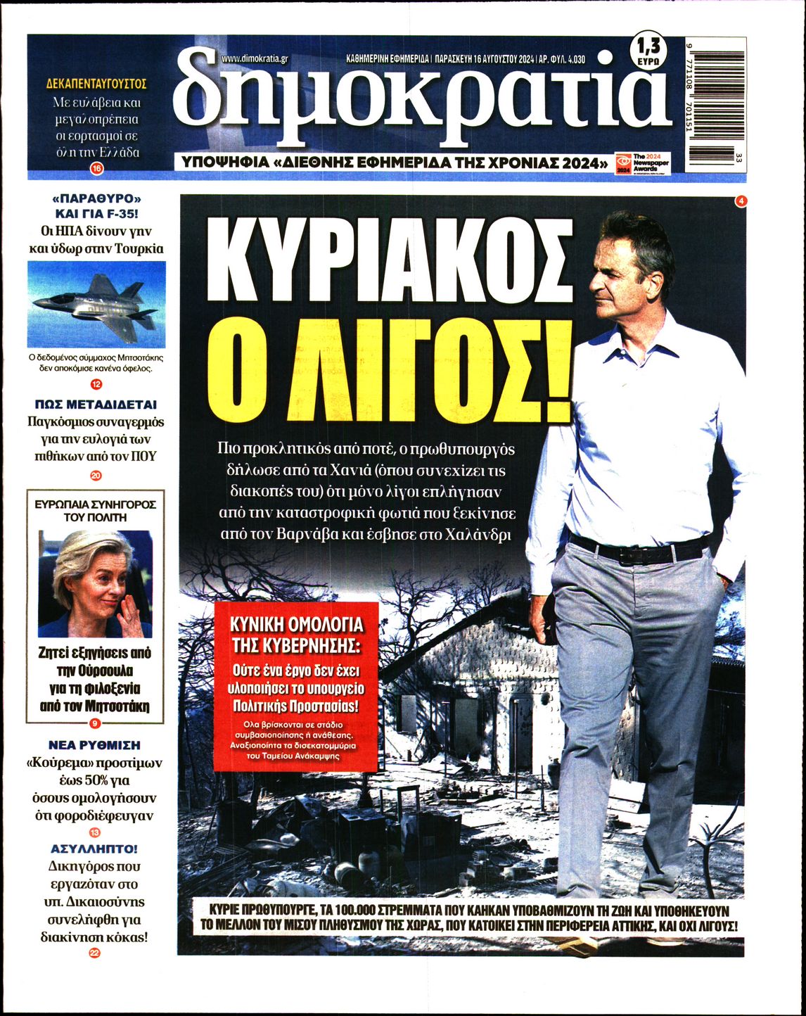 Εξώφυλο εφημερίδας ΔΗΜΟΚΡΑΤΙΑ 2024-08-16