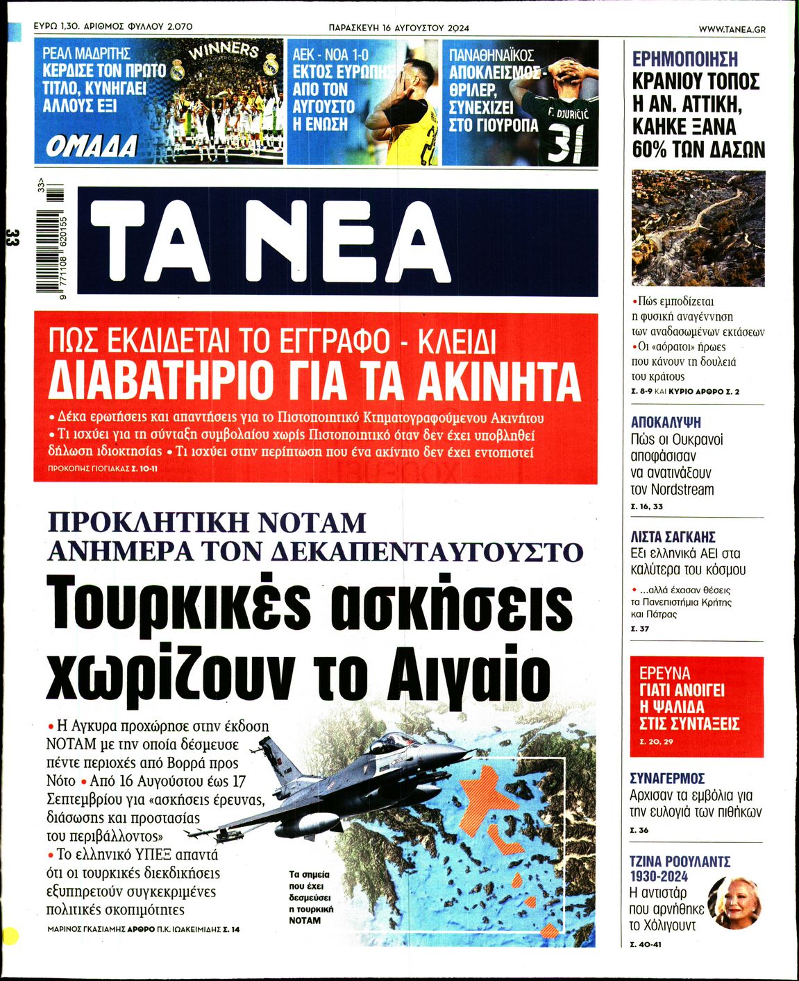 Εξώφυλο εφημερίδας ΤΑ ΝΕΑ 2024-08-16