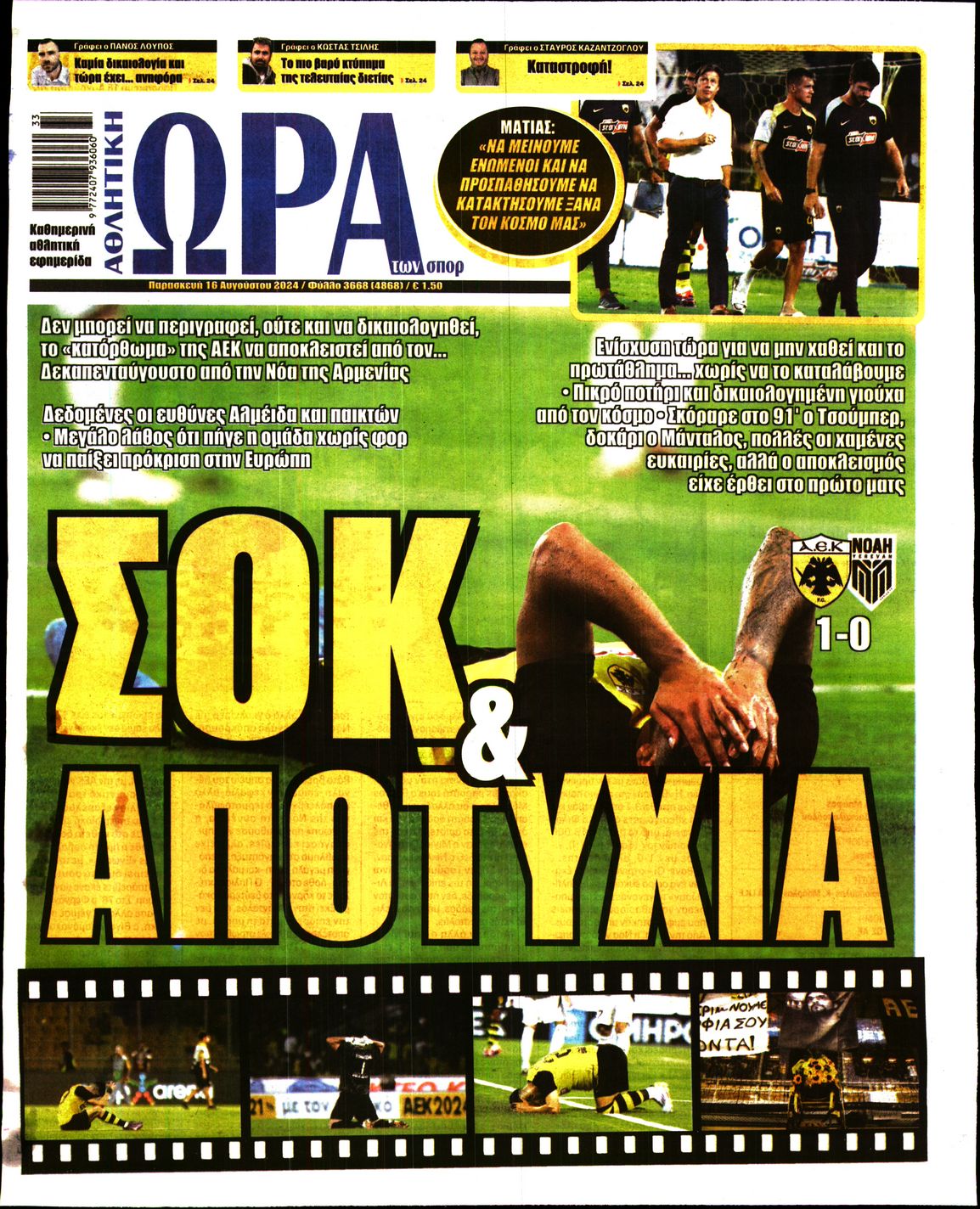 Εξώφυλο εφημερίδας ΩΡΑ ΓΙΑ ΣΠΟΡ 2024-08-16