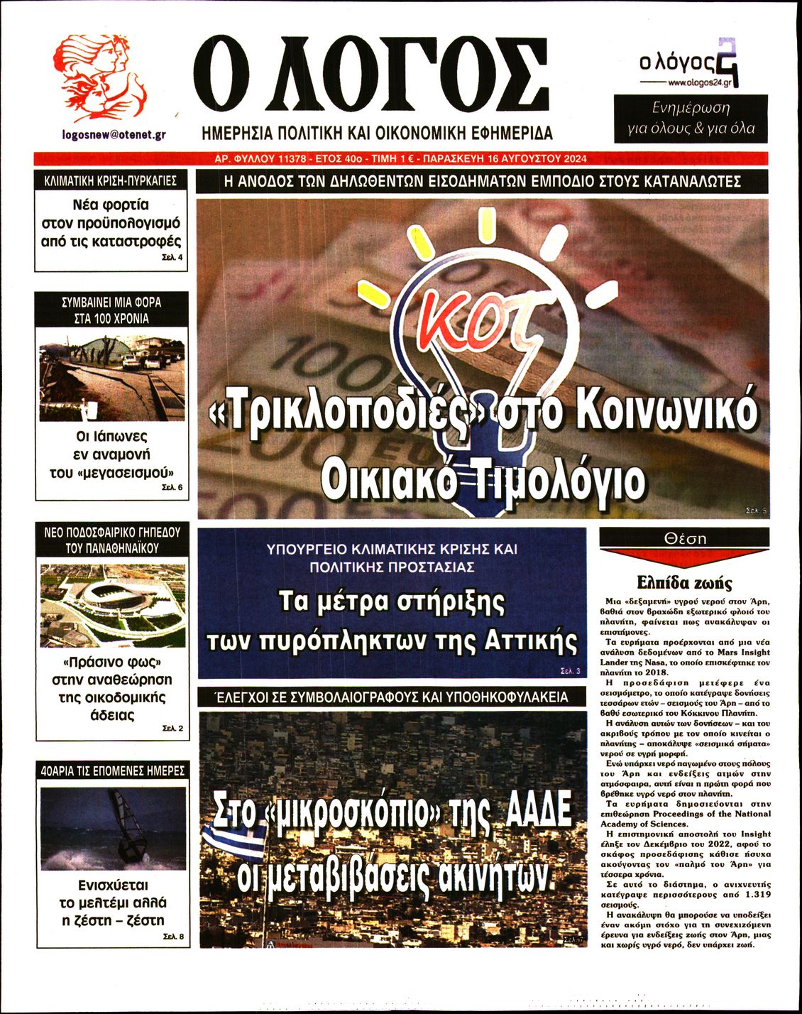 Εξώφυλο εφημερίδας Ο ΛΟΓΟΣ 2024-08-16