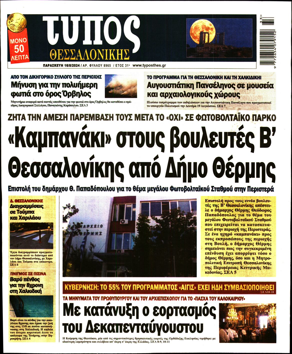 Εξώφυλο εφημερίδας ΤΥΠΟΣ ΘΕΣ/ΝΙΚΗΣ 2024-08-16