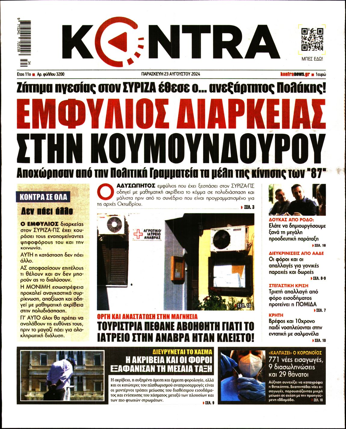 Εξώφυλο εφημερίδας KONTRA NEWS Thu, 22 Aug 2024 21:00:00 GMT