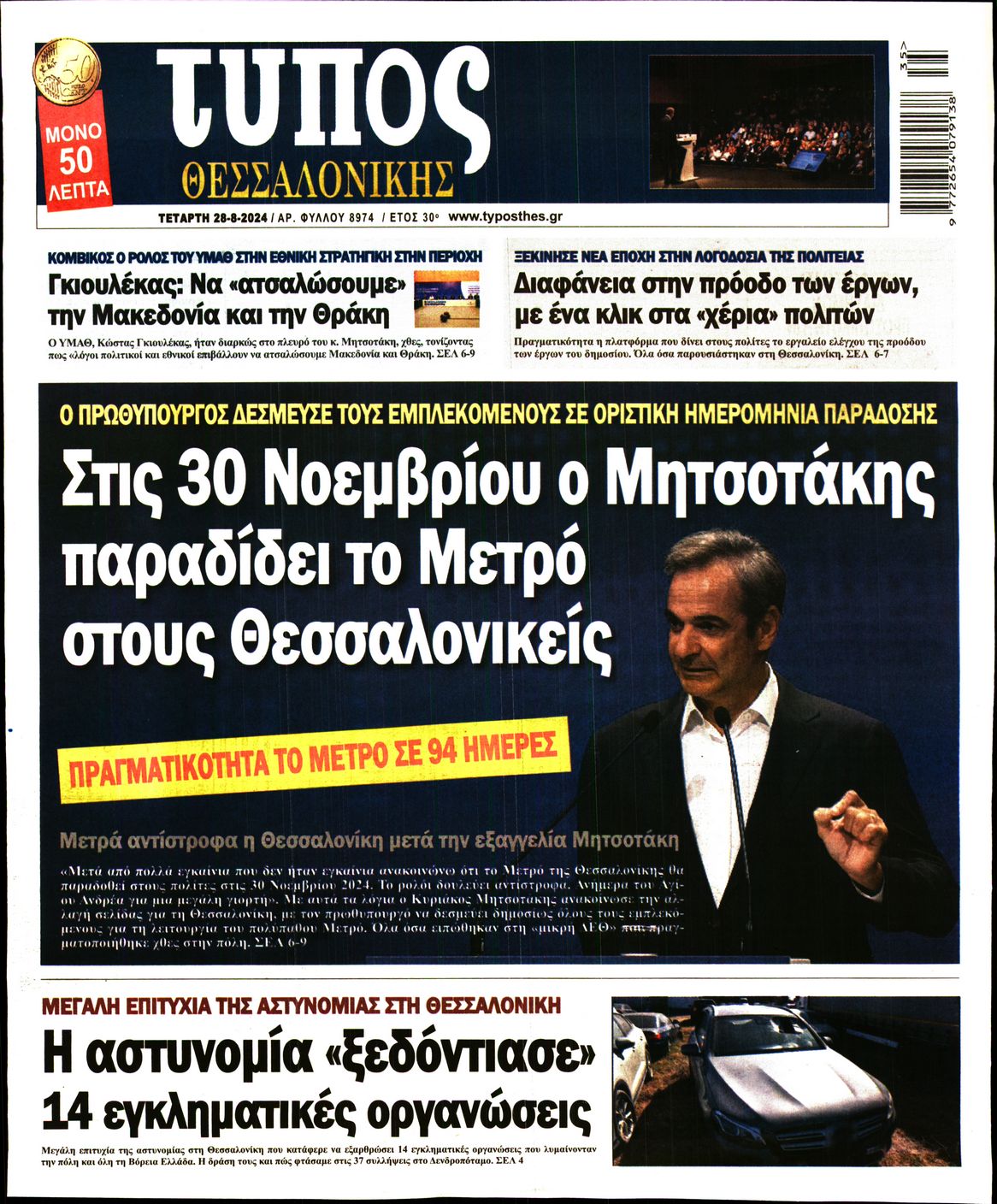 Εξώφυλο εφημερίδας ΤΥΠΟΣ ΘΕΣ/ΝΙΚΗΣ 2024-08-28