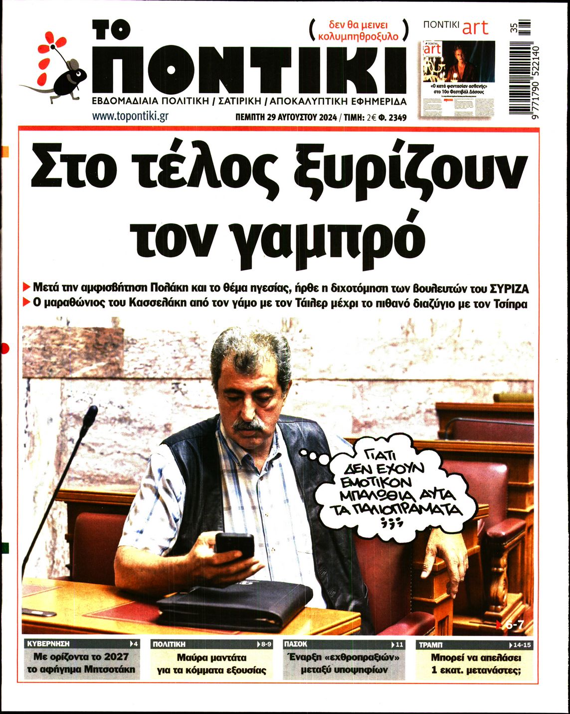 Εξώφυλο εφημερίδας ΤΟ ΠΟΝΤΙΚΙ Wed, 28 Aug 2024 21:00:00 GMT