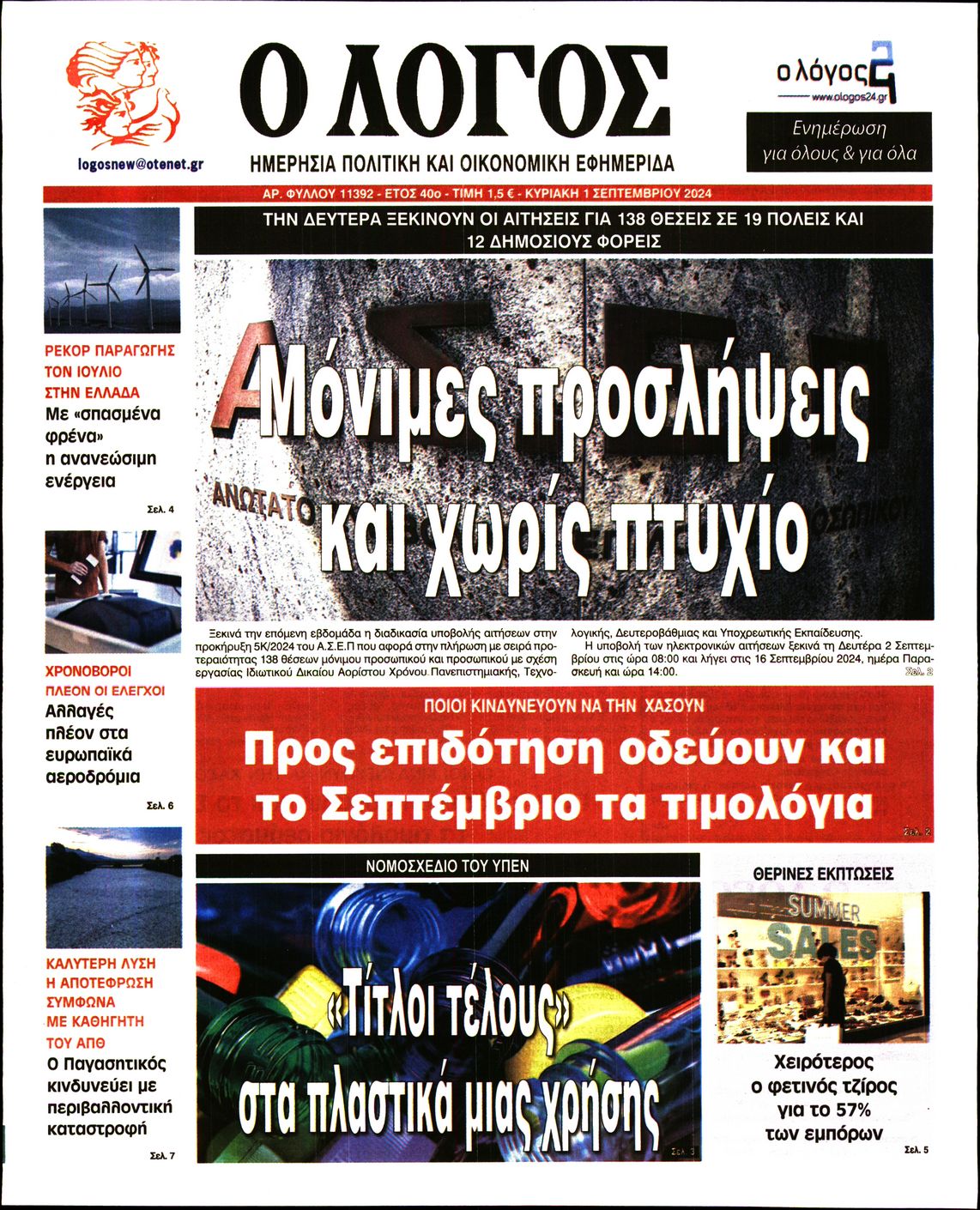 Εξώφυλο εφημερίδας Ο ΛΟΓΟΣ 2024-09-01