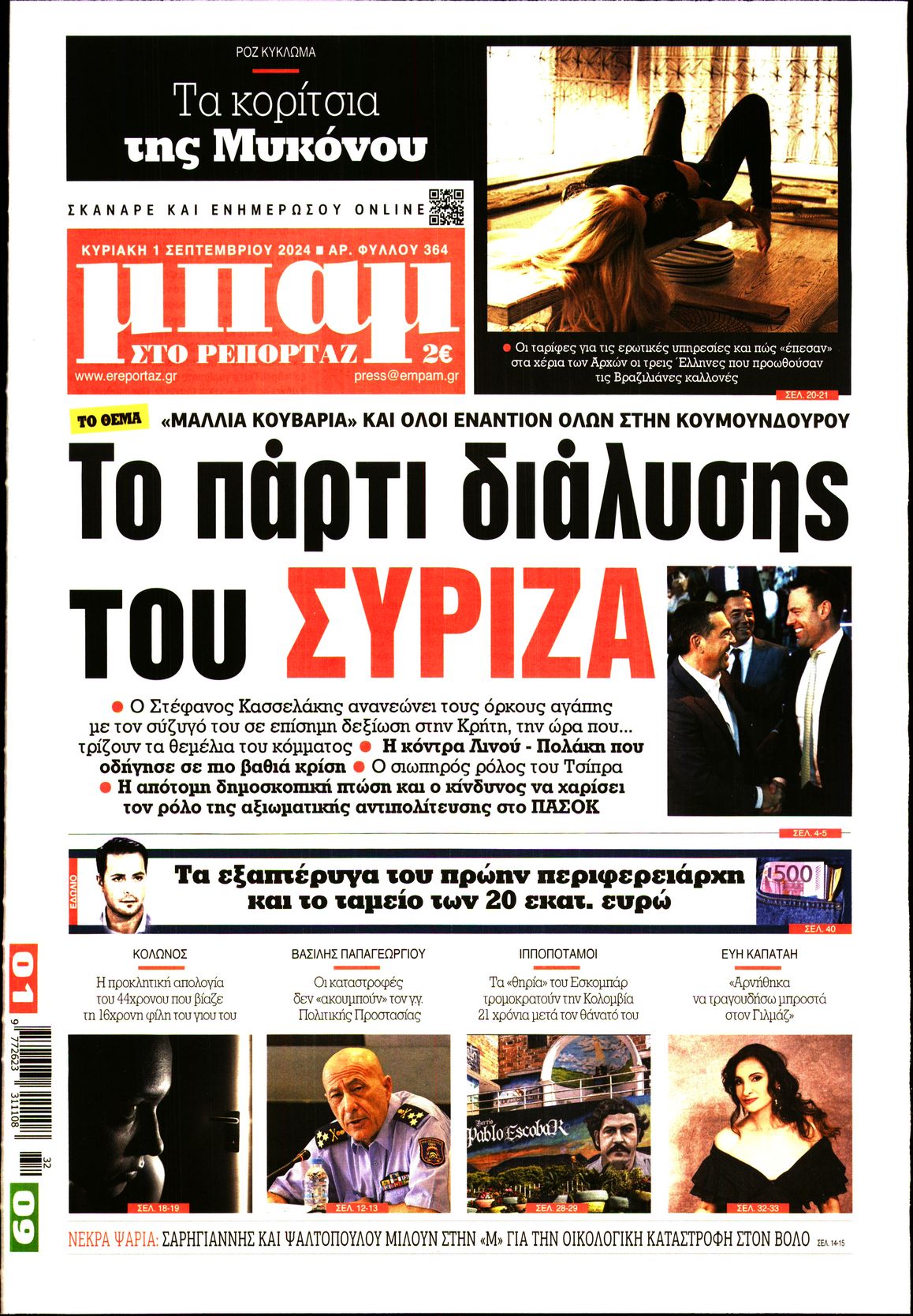 Εξώφυλο εφημερίδας ΜΠΑΜ ΤΗΣ ΚΥΡΙΑΚΗΣ 2024-09-01