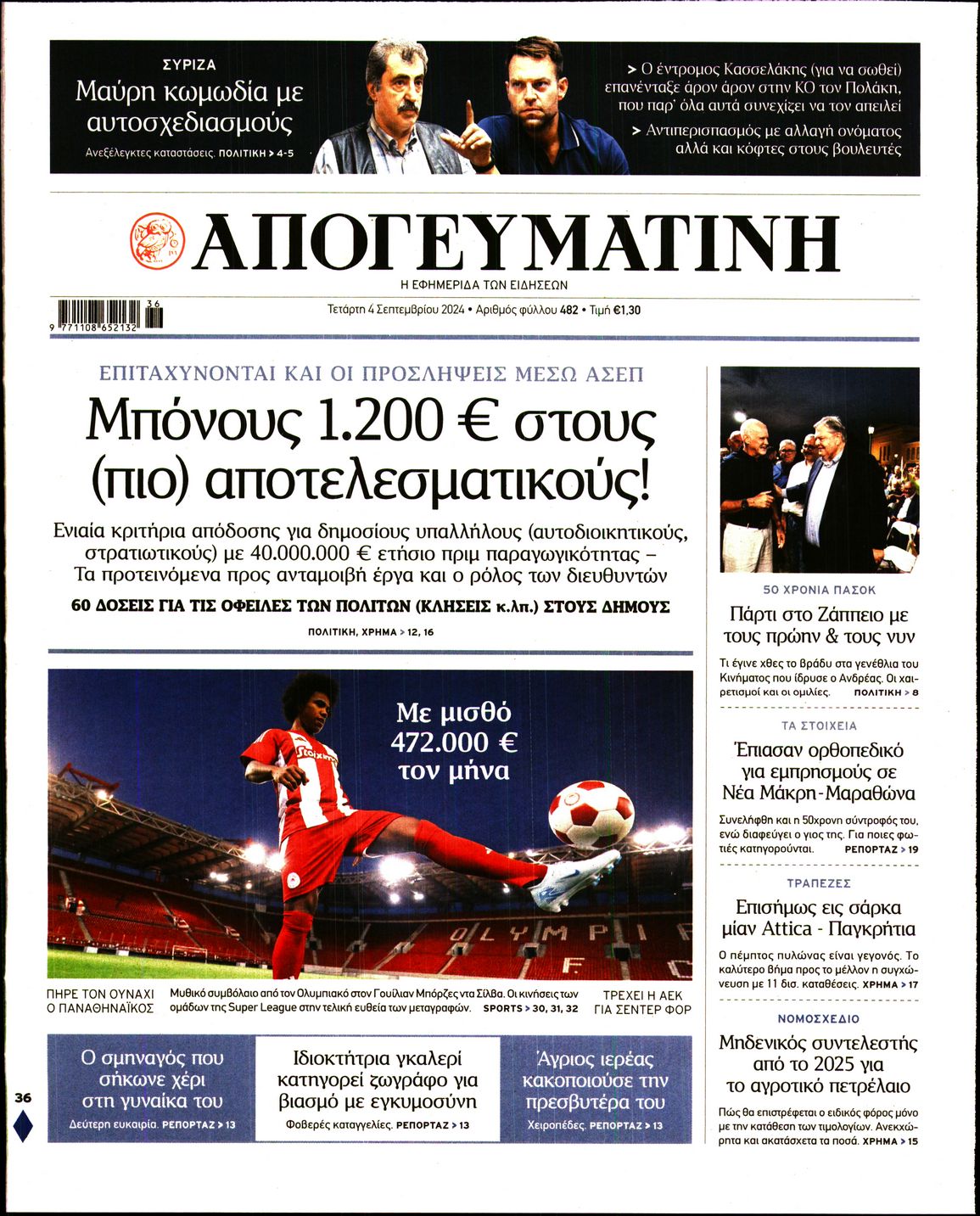 Εξώφυλο εφημερίδας ΑΠΟΓΕΥΜΑΤΙΝΗ Tue, 03 Sep 2024 21:00:00 GMT