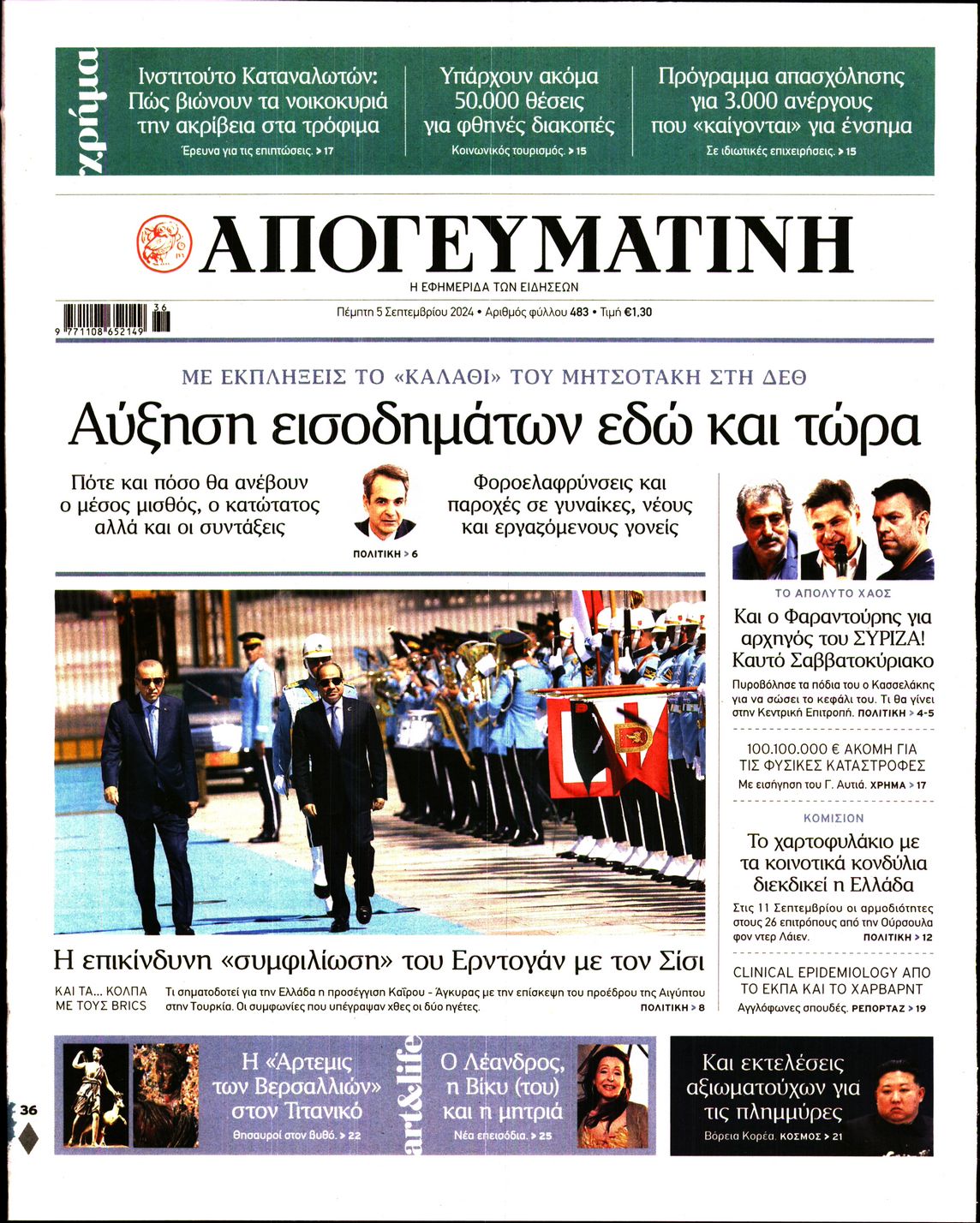 Εξώφυλο εφημερίδας ΑΠΟΓΕΥΜΑΤΙΝΗ Wed, 04 Sep 2024 21:00:00 GMT