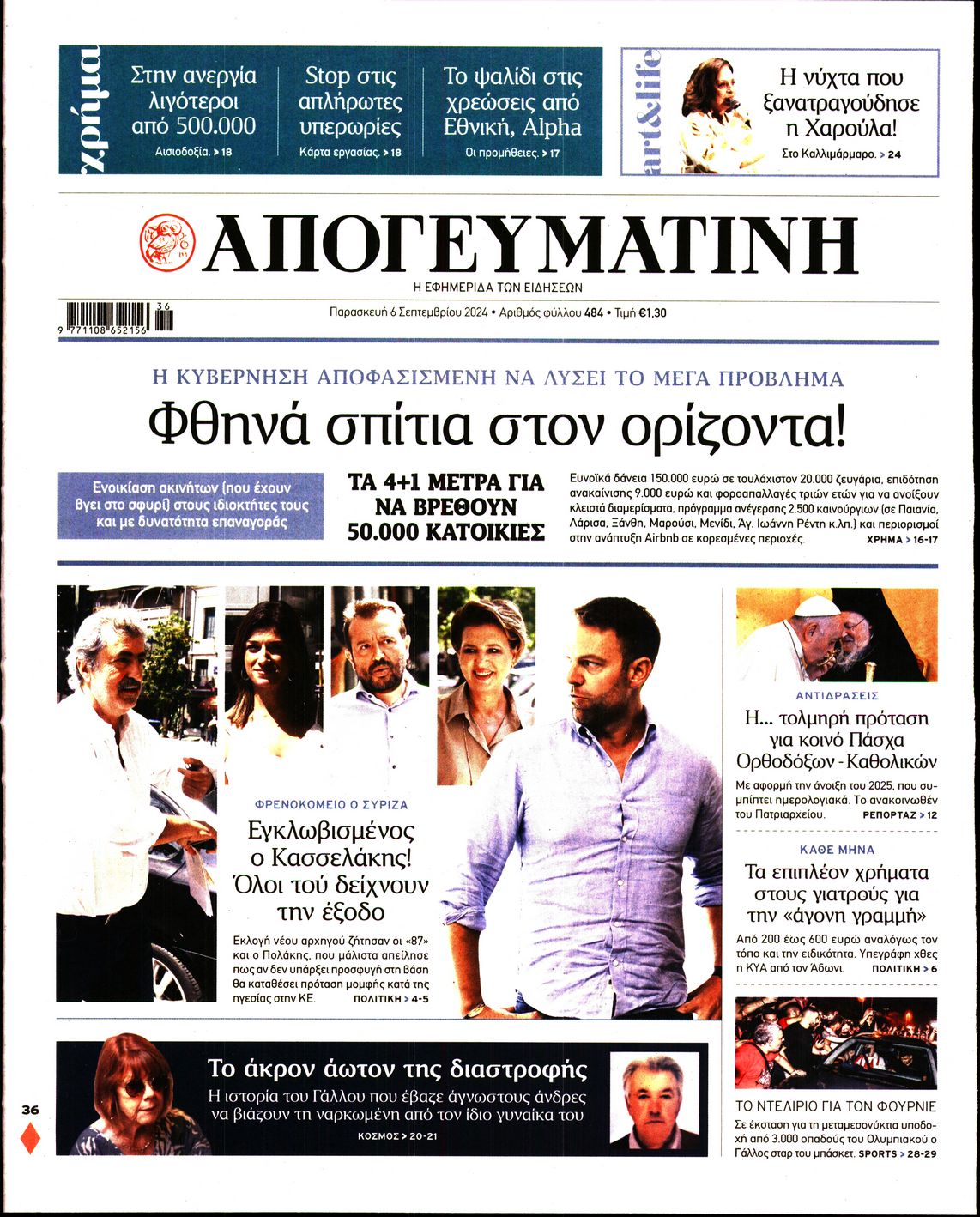 Εξώφυλο εφημερίδας ΑΠΟΓΕΥΜΑΤΙΝΗ Thu, 05 Sep 2024 21:00:00 GMT