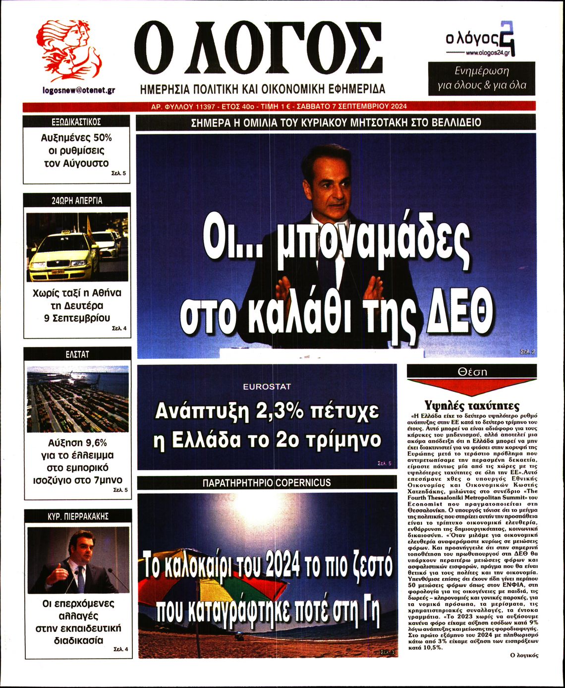 Εξώφυλο εφημερίδας Ο ΛΟΓΟΣ 2024-09-07