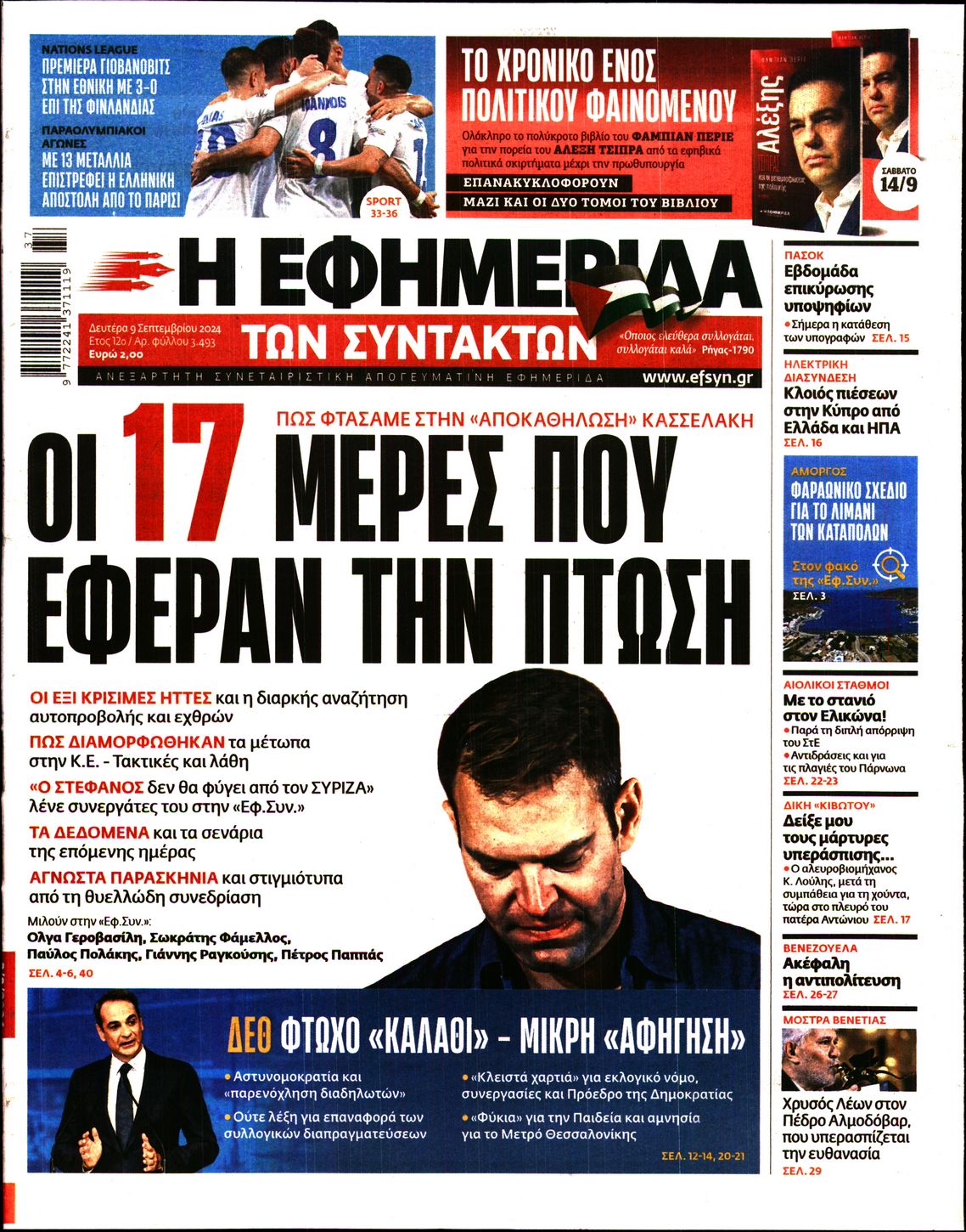 Εξώφυλο εφημερίδας ΤΩΝ ΣΥΝΤΑΚΤΩΝ 2024-09-09