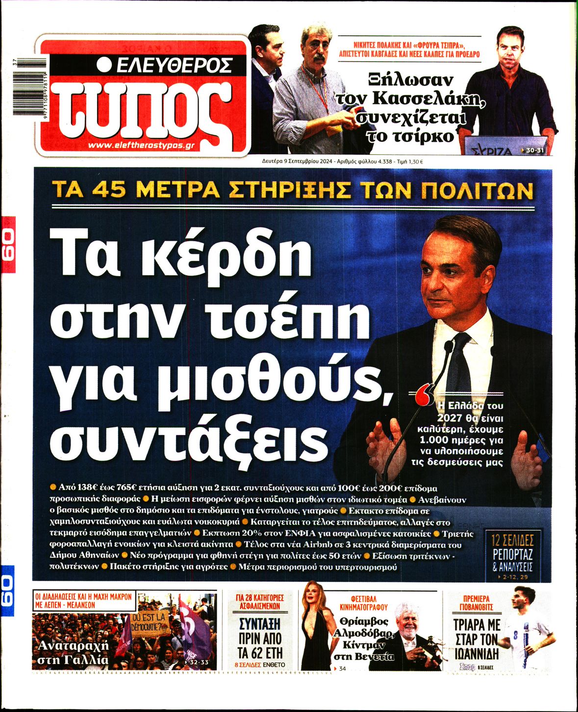 Εξώφυλο εφημερίδας ΕΛΕΥΘΕΡΟΣ ΤΥΠΟΣ 2024-09-09