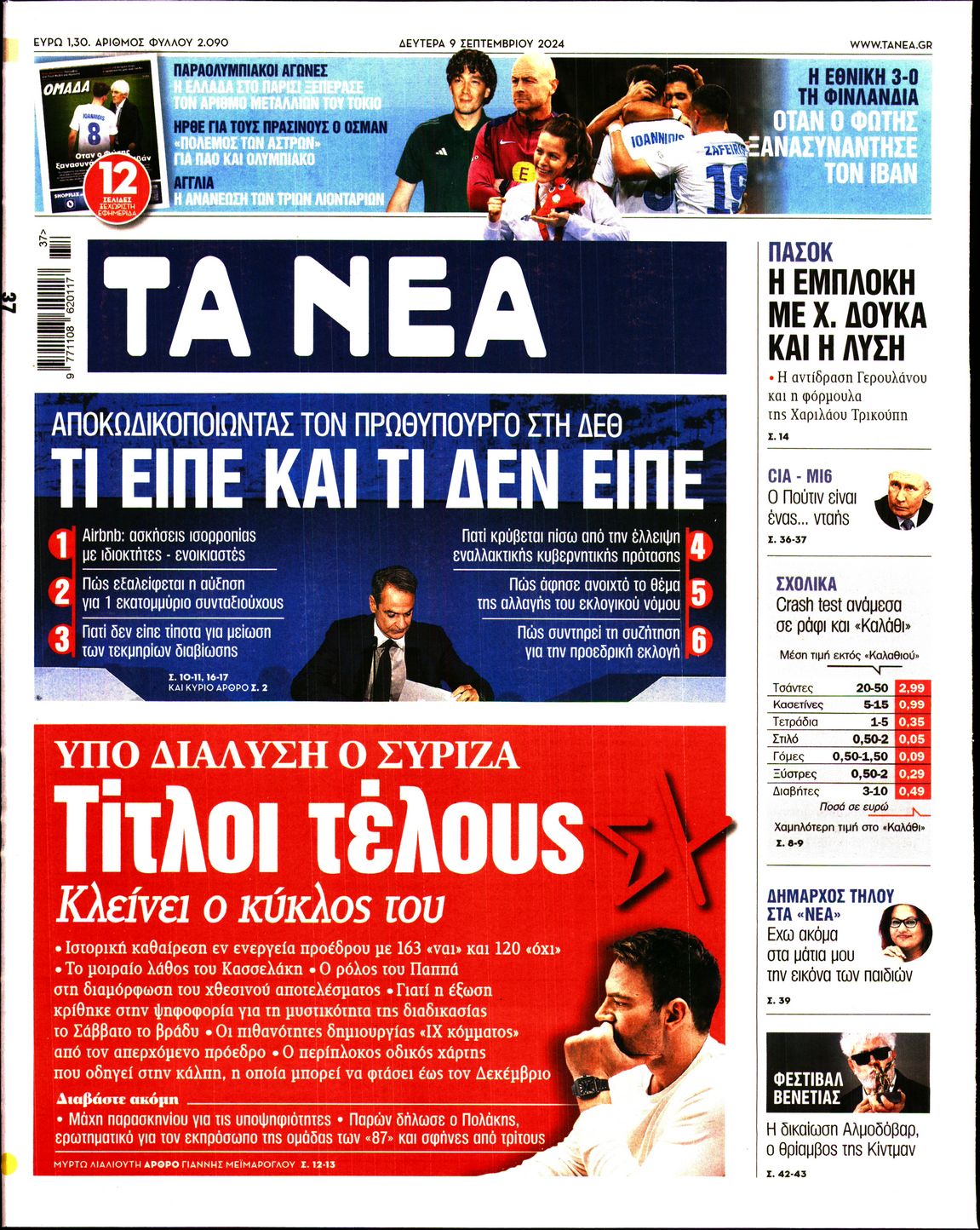 Εξώφυλο εφημερίδας ΤΑ ΝΕΑ 2024-09-09