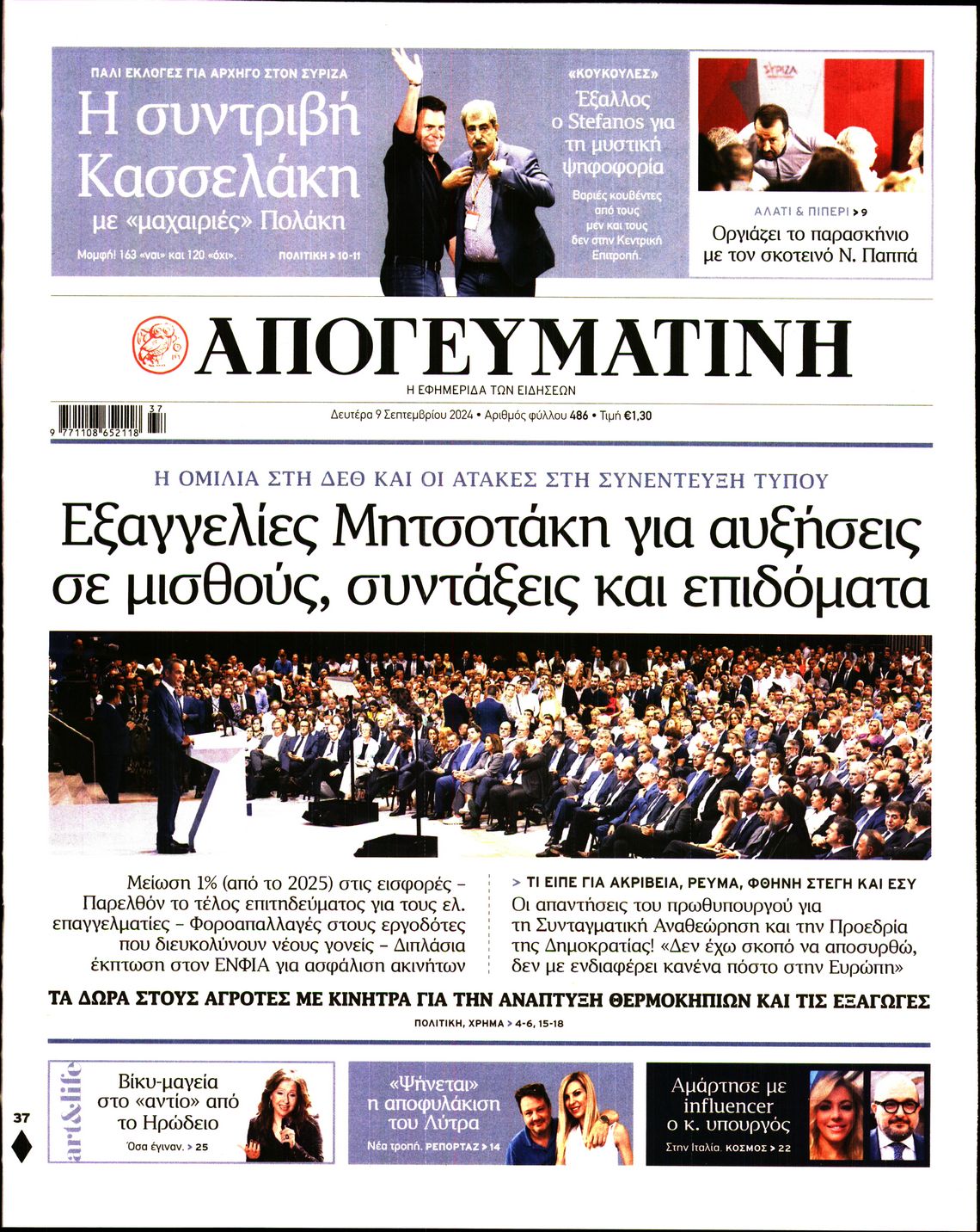 Εξώφυλο εφημερίδας ΑΠΟΓΕΥΜΑΤΙΝΗ 2024-09-09