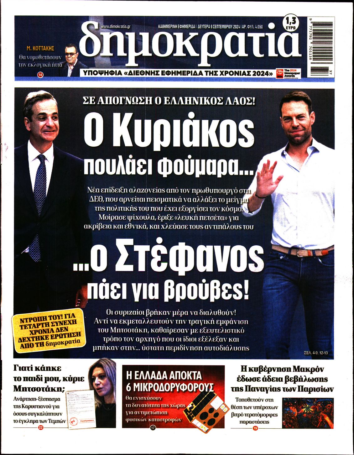 Εξώφυλο εφημερίδας ΔΗΜΟΚΡΑΤΙΑ 2024-09-09