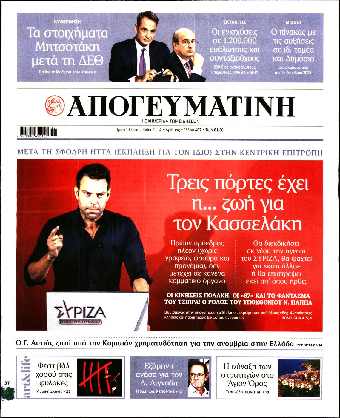 Εξώφυλο εφημερίδας ΑΠΟΓΕΥΜΑΤΙΝΗ Mon, 09 Sep 2024 21:00:00 GMT