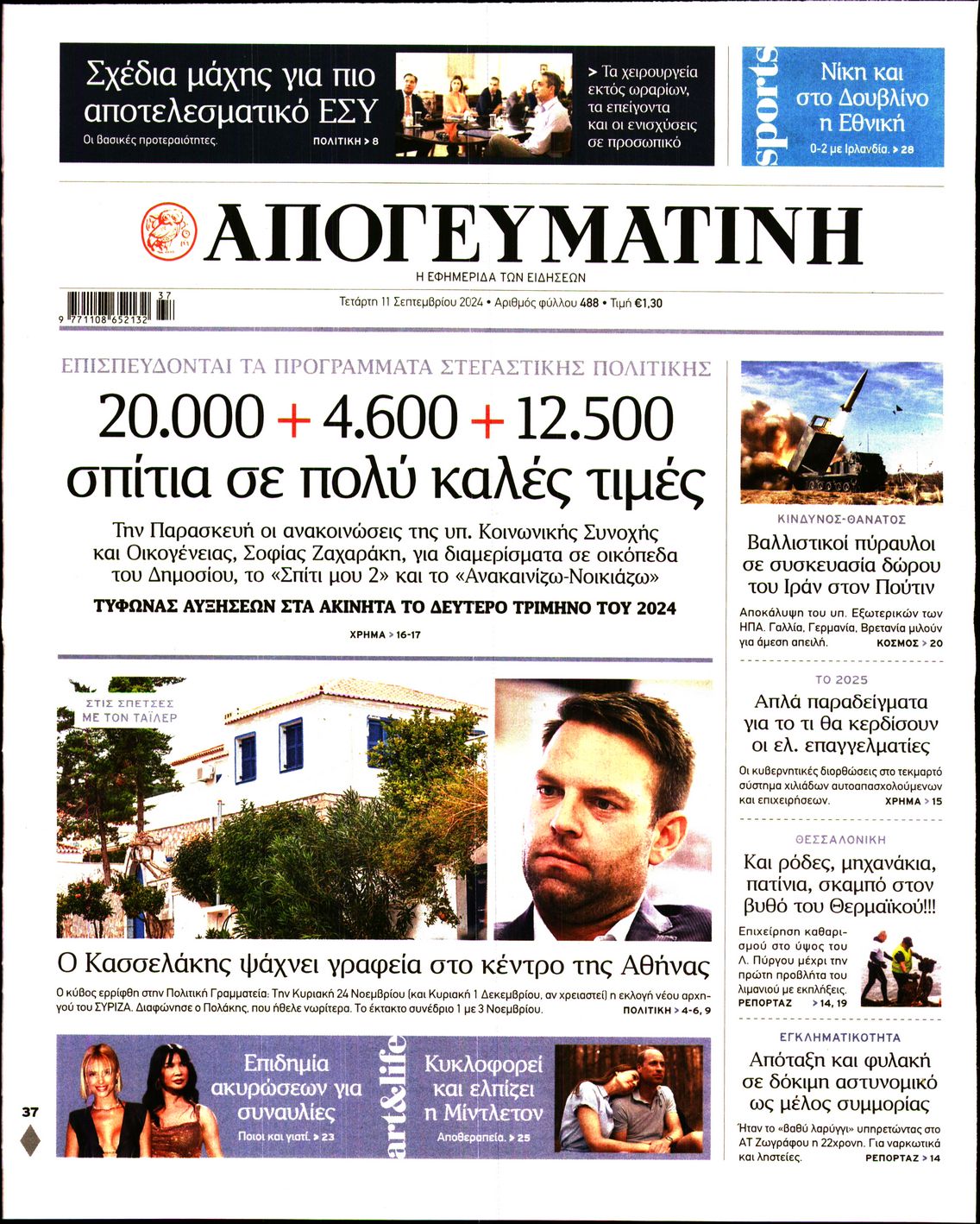 Εξώφυλο εφημερίδας ΑΠΟΓΕΥΜΑΤΙΝΗ Tue, 10 Sep 2024 21:00:00 GMT