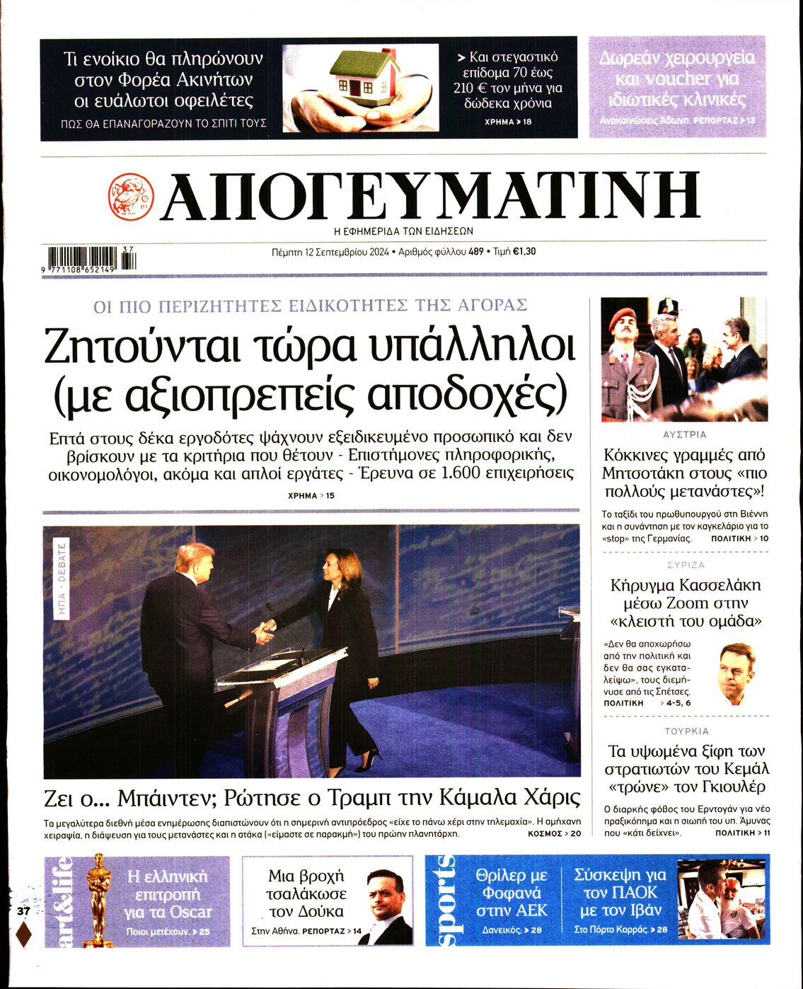 Εξώφυλο εφημερίδας ΑΠΟΓΕΥΜΑΤΙΝΗ Wed, 11 Sep 2024 21:00:00 GMT