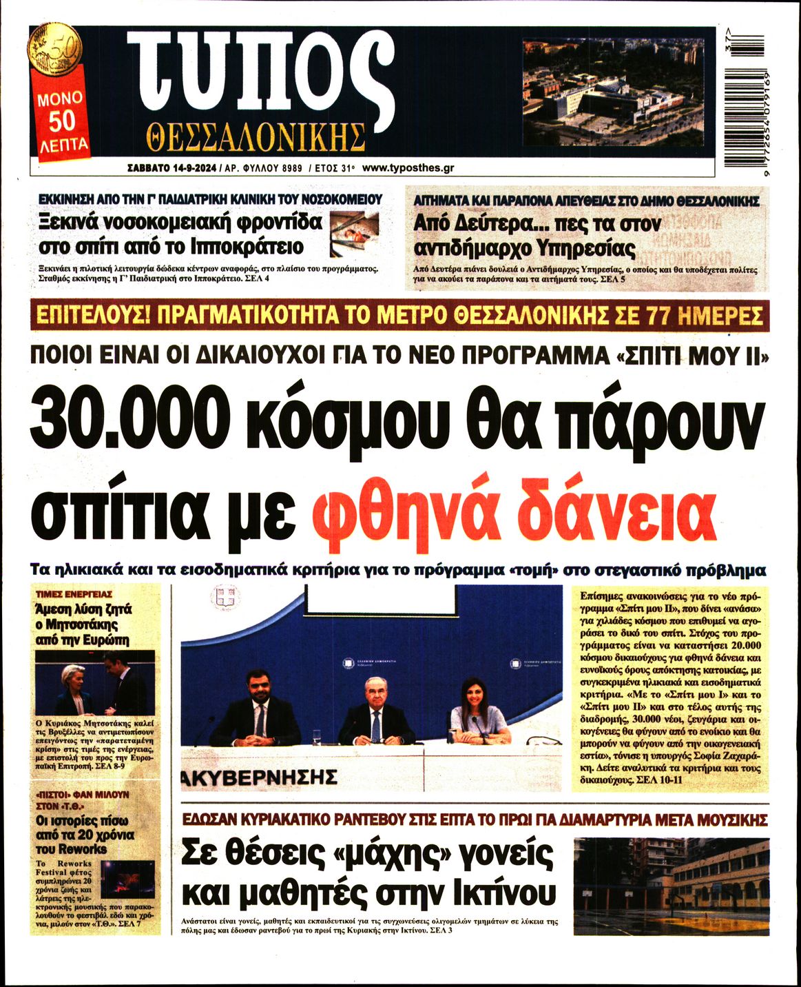 Εξώφυλο εφημερίδας ΤΥΠΟΣ ΘΕΣ/ΝΙΚΗΣ 2024-09-14