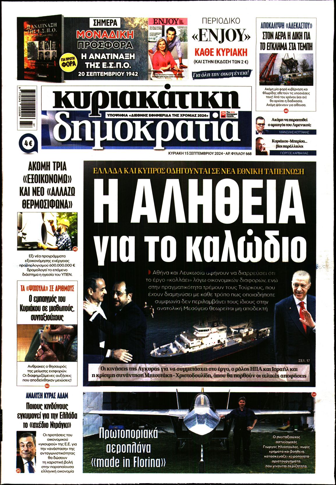 Εξώφυλο εφημερίδας ΔΗΜΟΚΡΑΤΙΑ 2024-09-15