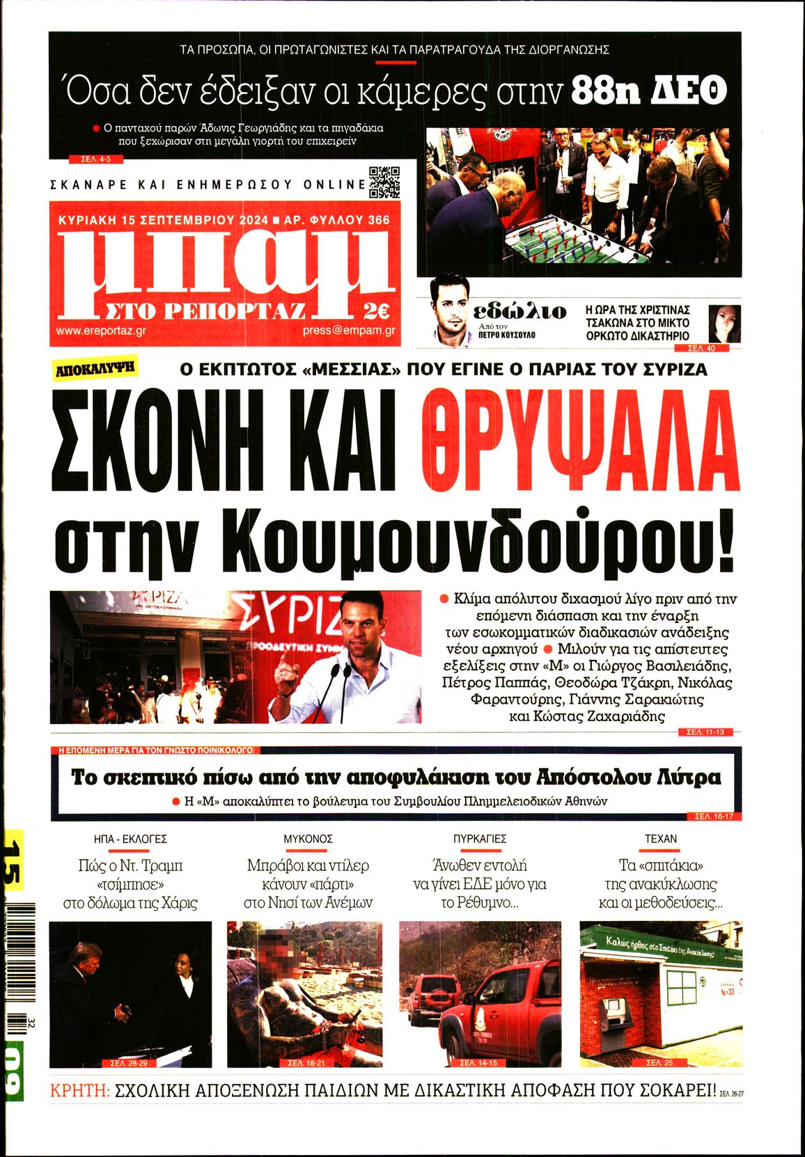 Εξώφυλο εφημερίδας ΜΠΑΜ ΤΗΣ ΚΥΡΙΑΚΗΣ 2024-09-15