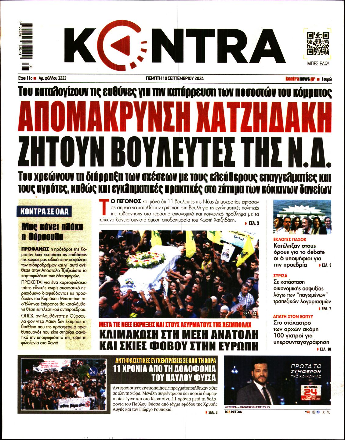 Εξώφυλο εφημερίδας KONTRA NEWS Wed, 18 Sep 2024 21:00:00 GMT