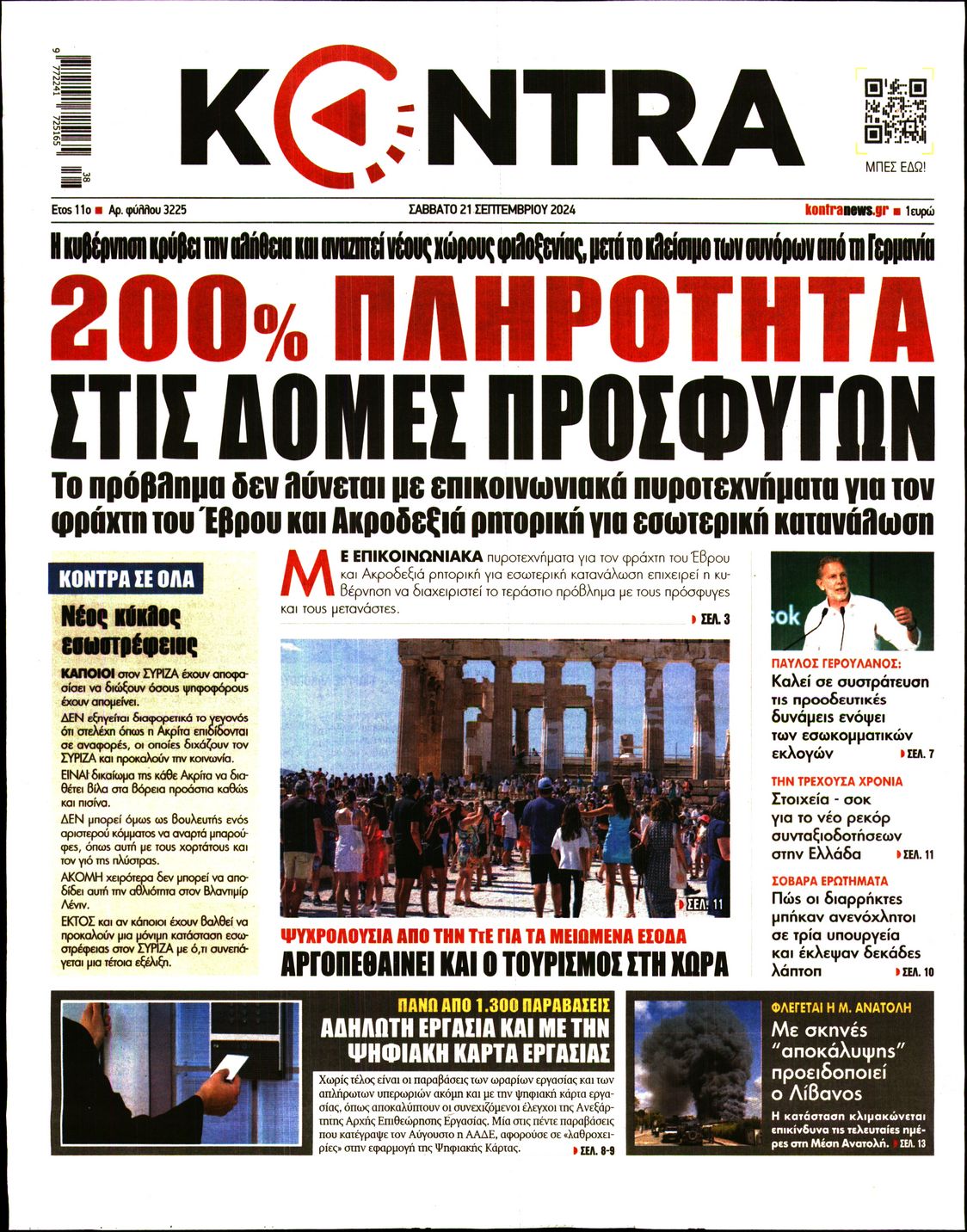 Εξώφυλο εφημερίδας KONTRA NEWS Fri, 20 Sep 2024 21:00:00 GMT