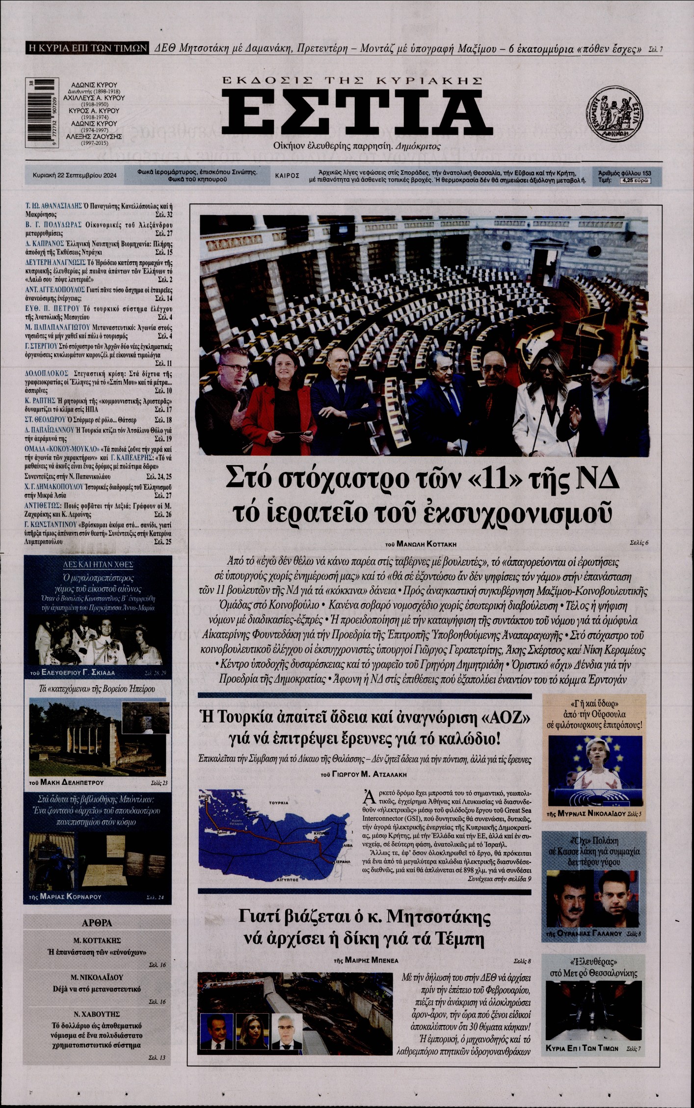 Εξώφυλο εφημερίδας ΕΣΤΙΑ ΤΗΣ ΚΥΡΙΑΚΗΣ 2024-09-22
