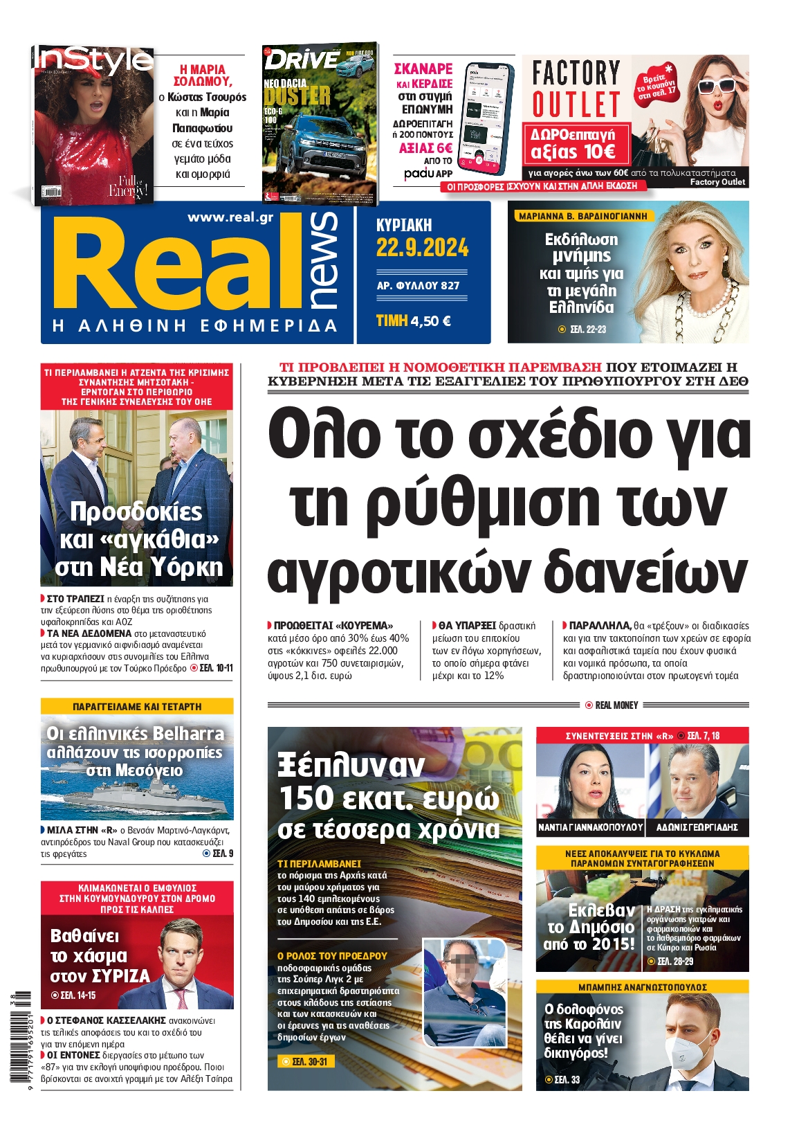Εξώφυλο εφημερίδας REAL NEWS 2024-09-22