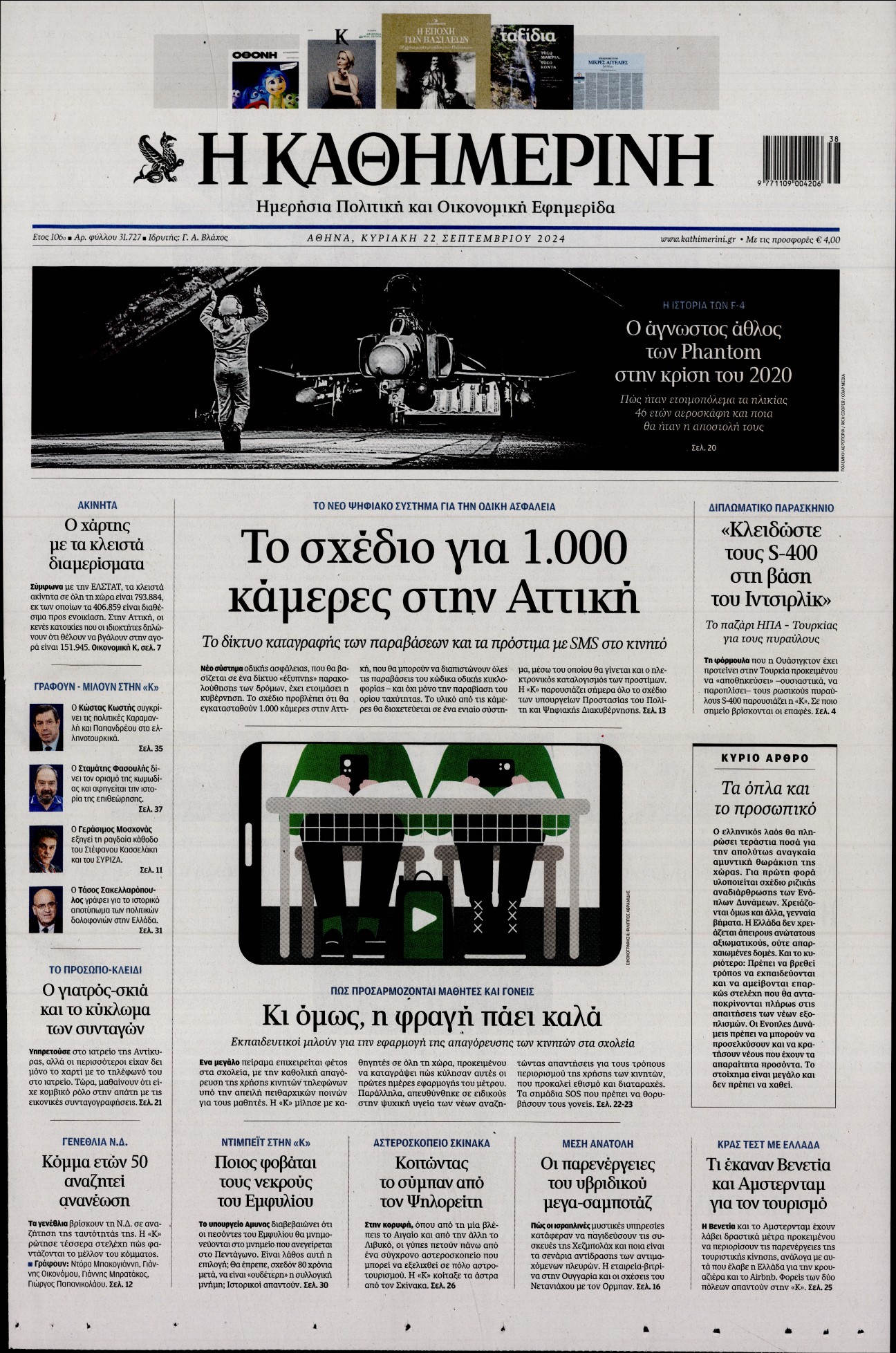 Εξώφυλο εφημερίδας ΚΑΘΗΜΕΡΙΝΗ 2024-09-22