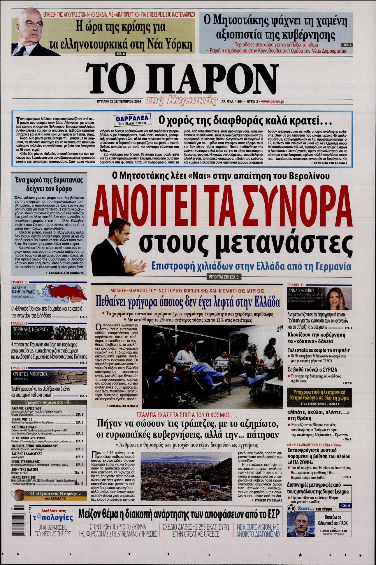 Εξώφυλο εφημερίδας ΤΟ ΠΑΡΟΝ 2024-09-22
