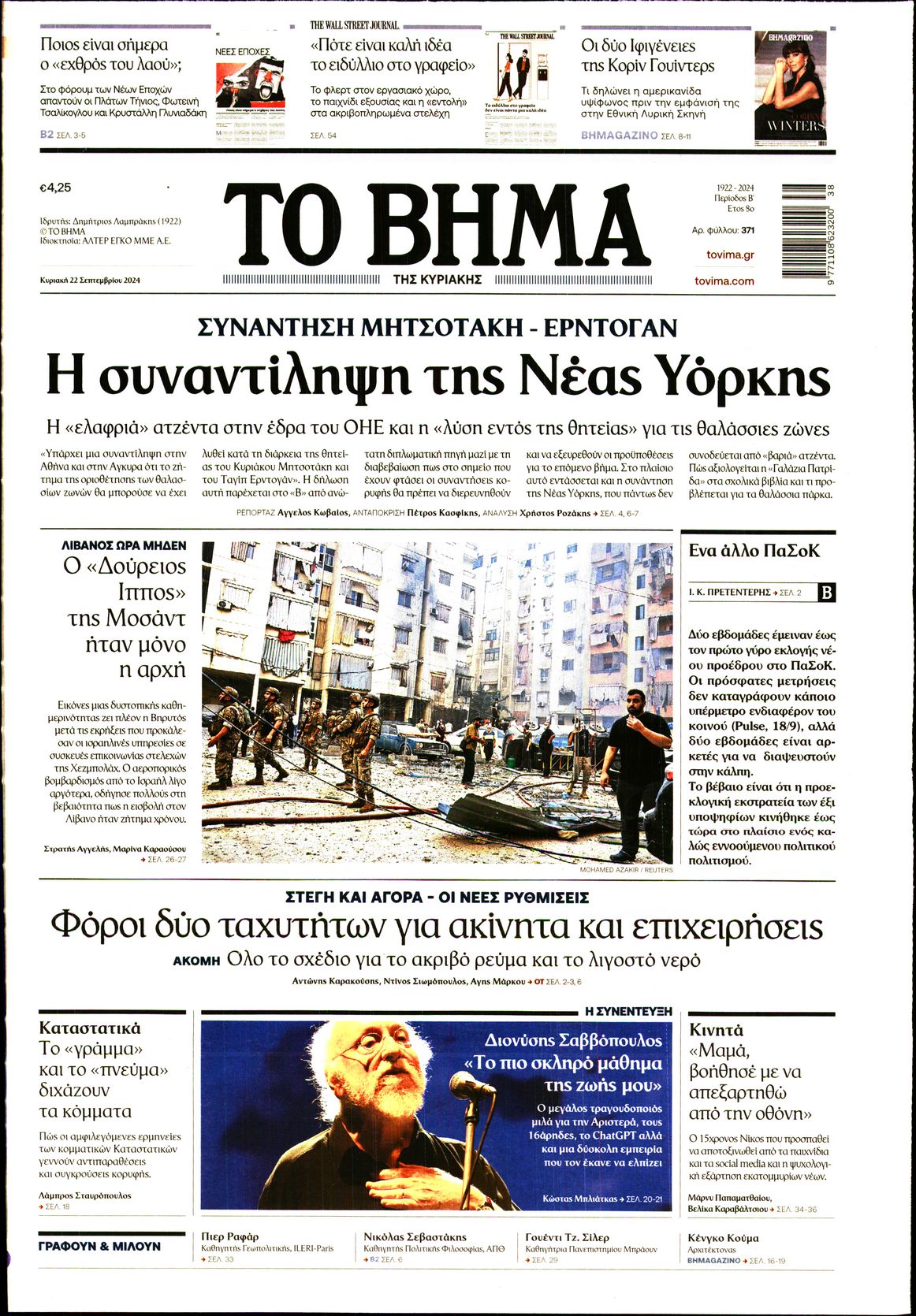 Εξώφυλο εφημερίδας ΤΟ ΒΗΜΑ 2024-09-22