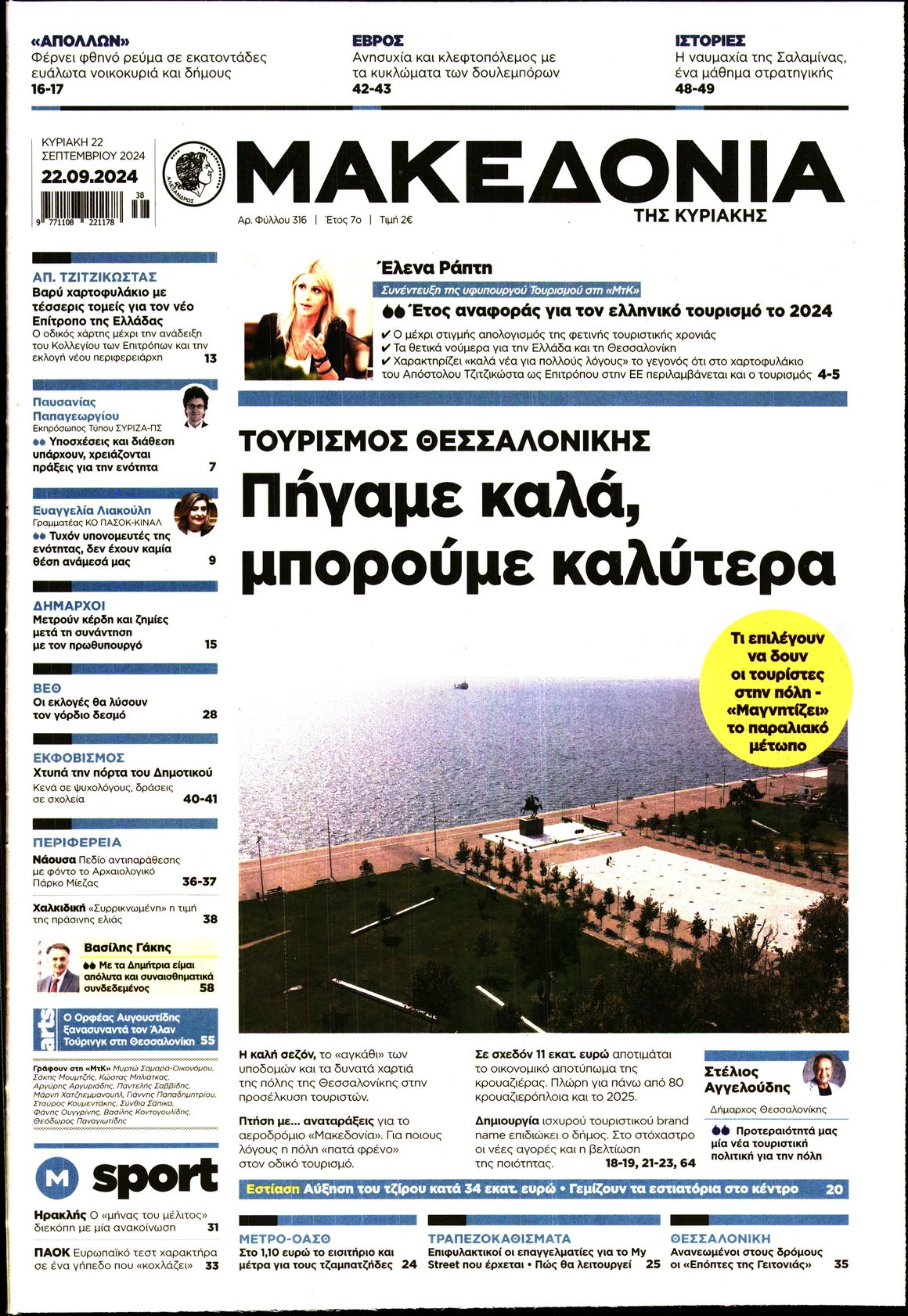 Εξώφυλο εφημερίδας ΜΑΚΕΔΟΝΙΑ 2024-09-22