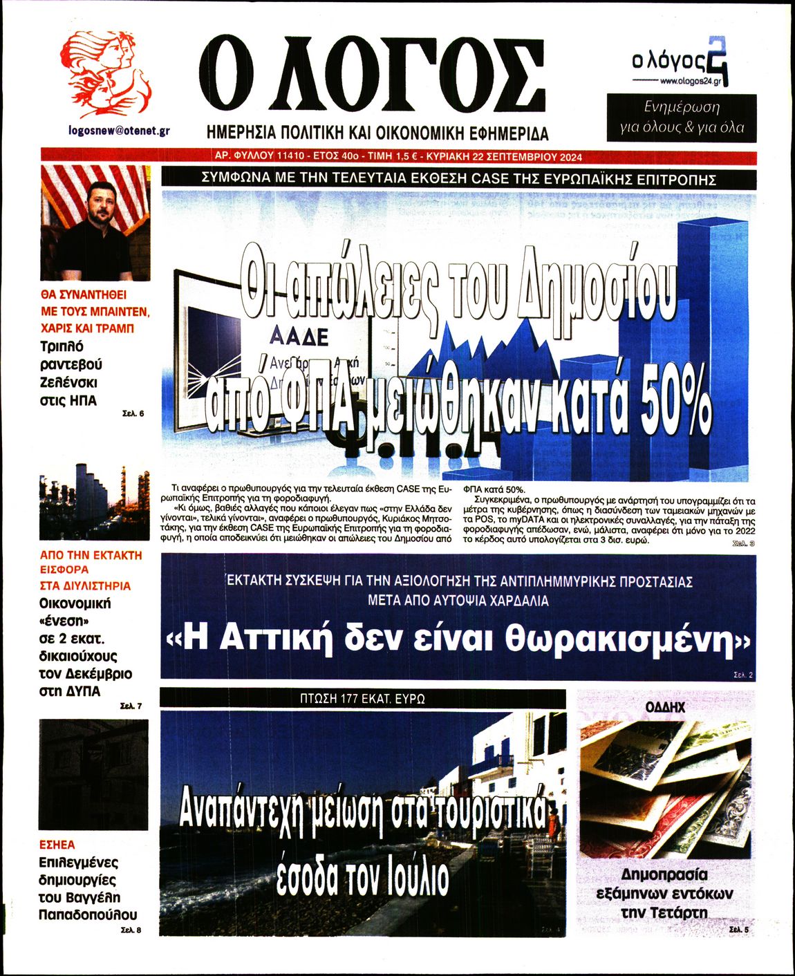 Εξώφυλο εφημερίδας Ο ΛΟΓΟΣ 2024-09-22