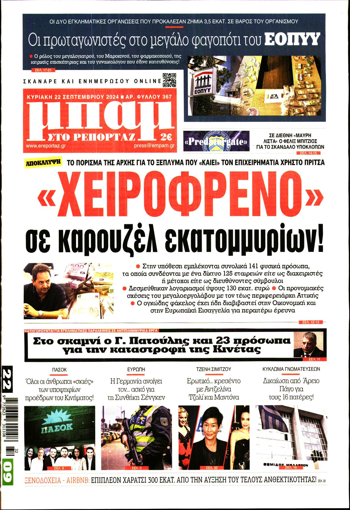 Εξώφυλο εφημερίδας ΜΠΑΜ ΤΗΣ ΚΥΡΙΑΚΗΣ 2024-09-22
