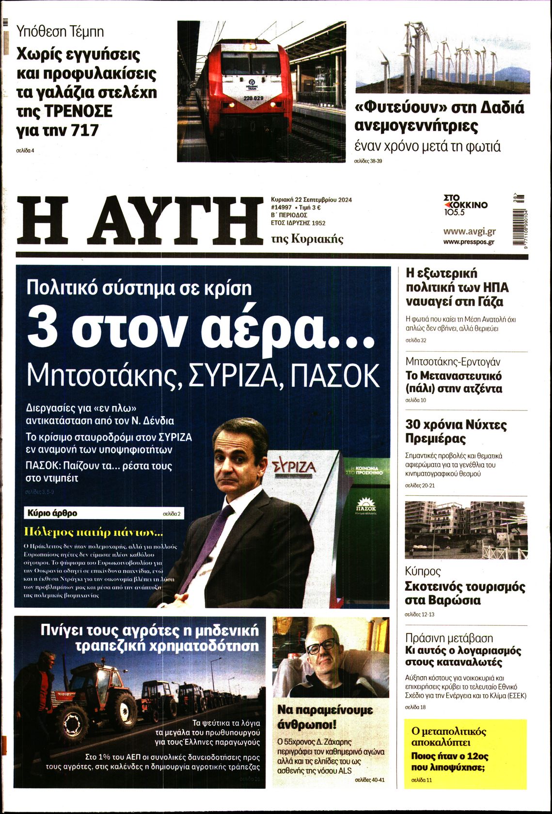 Εξώφυλο εφημερίδας ΑΥΓΗ 2024-09-22