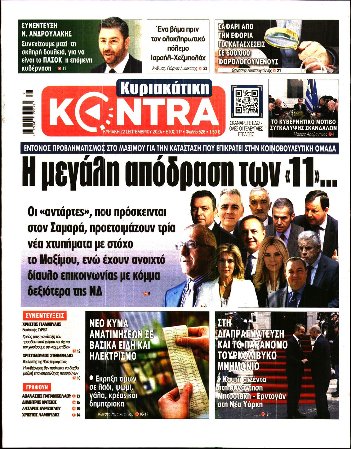 Εξώφυλο εφημερίδας ΚΥΡΙΑΚΑΤΙΚΗ KONTRA NEWS 2024-09-22